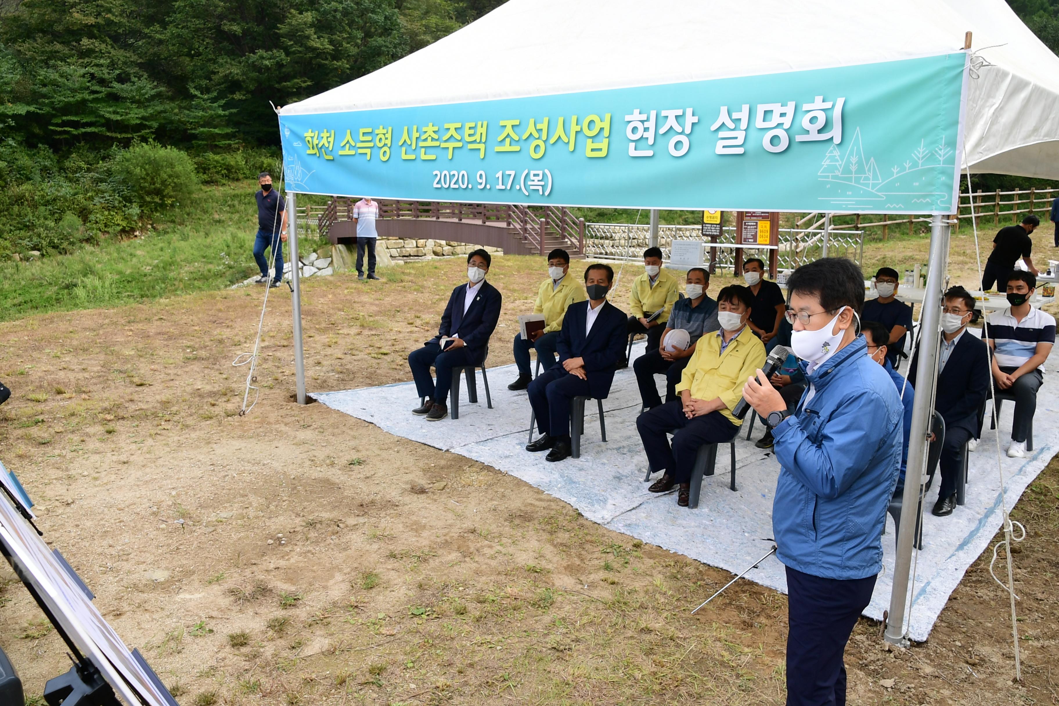 2020 화천 소득형 산촌주택 조성사업  현장 설명회 의 사진