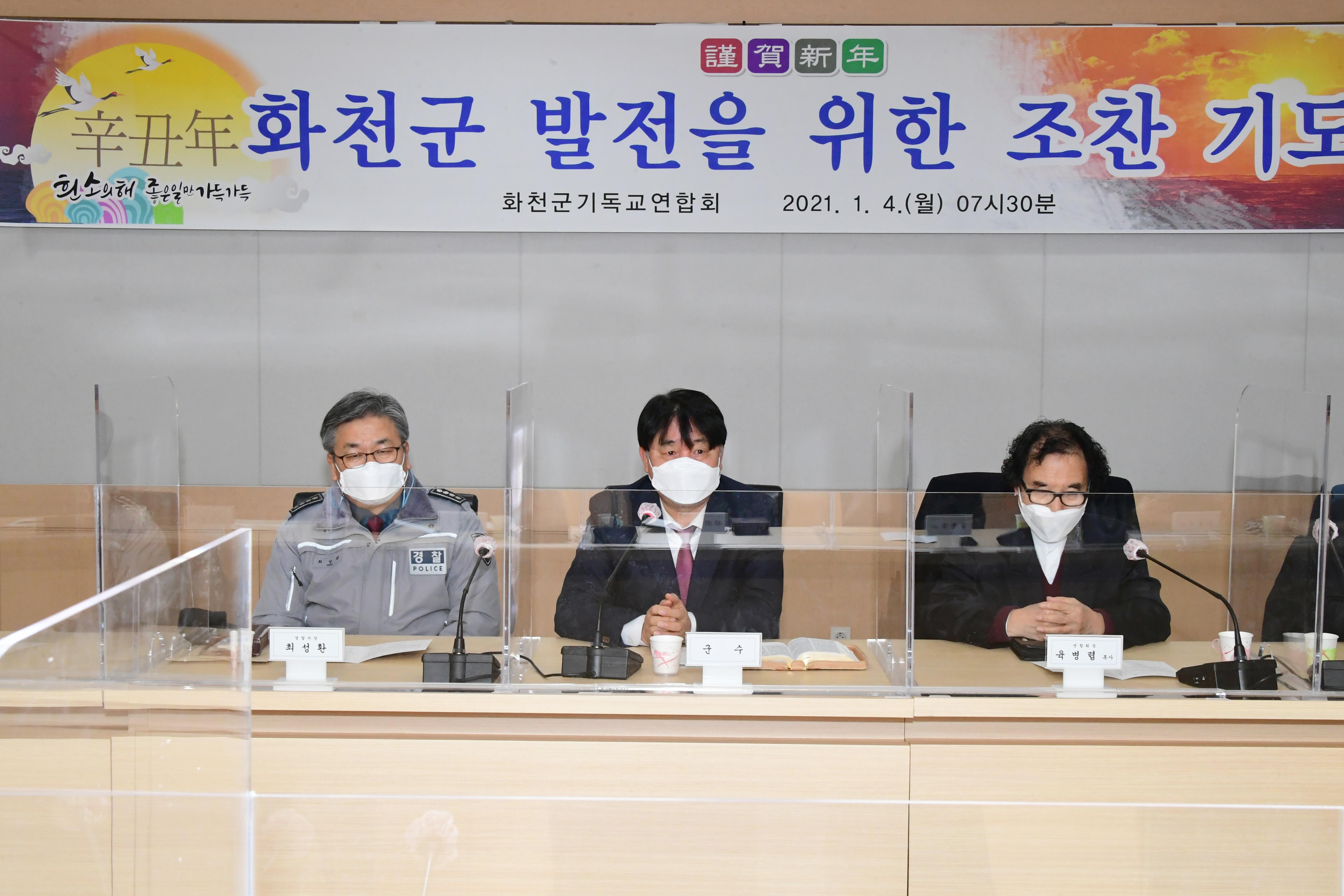 2021 화천군 발전을 위한 조찬 기도회 사진