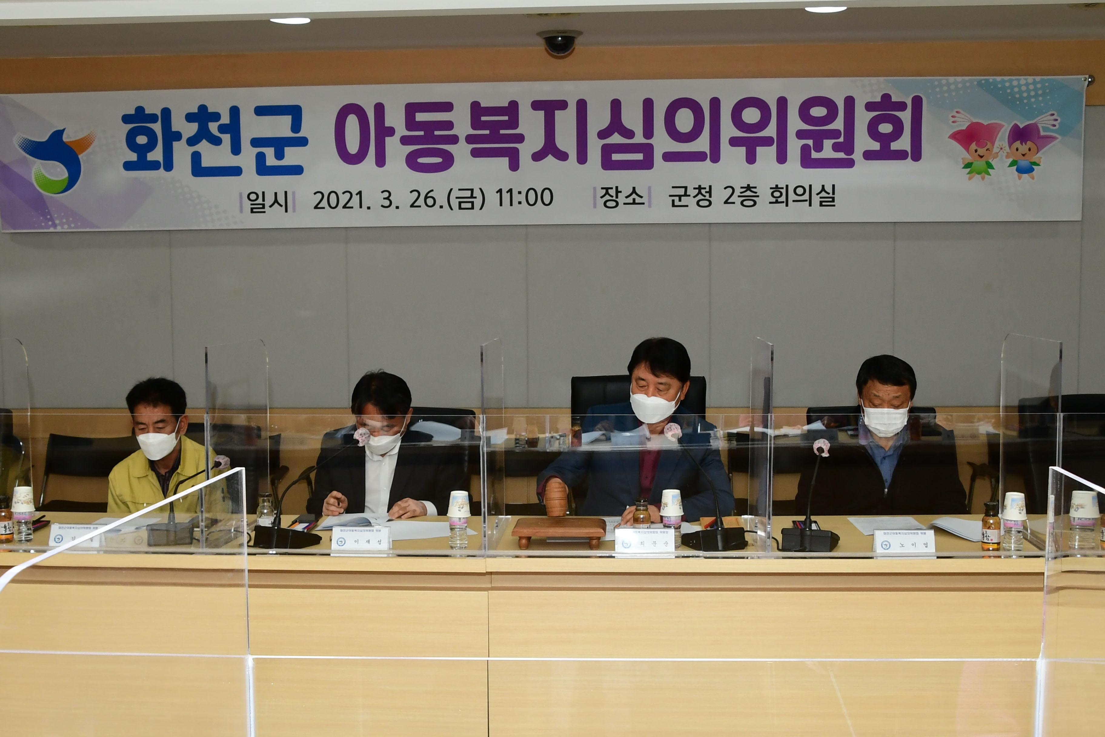 2021 화천군 아동복지심의위원회 의 사진