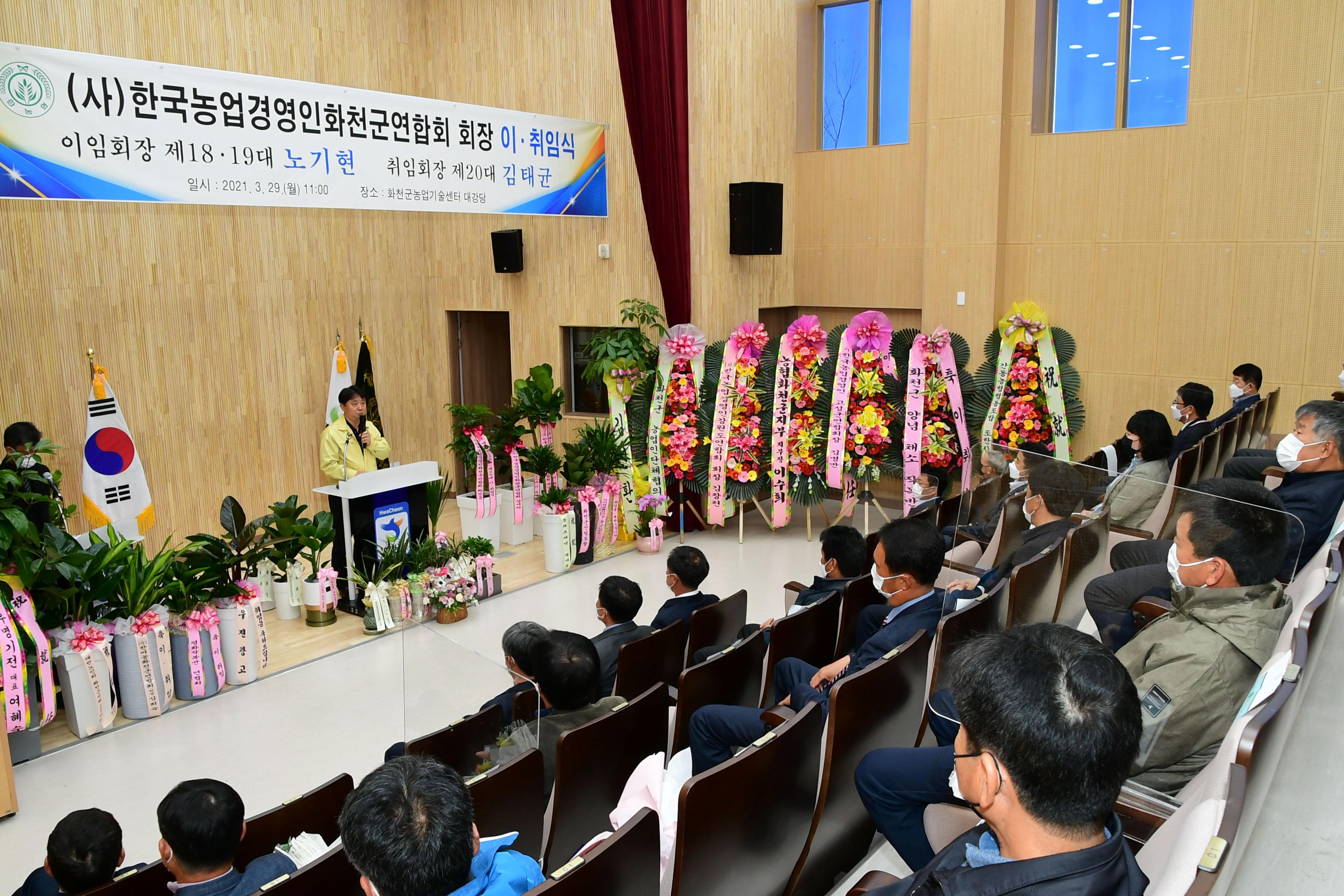 2021 한국농업경영인 화천군연합회장 이취임식 의 사진