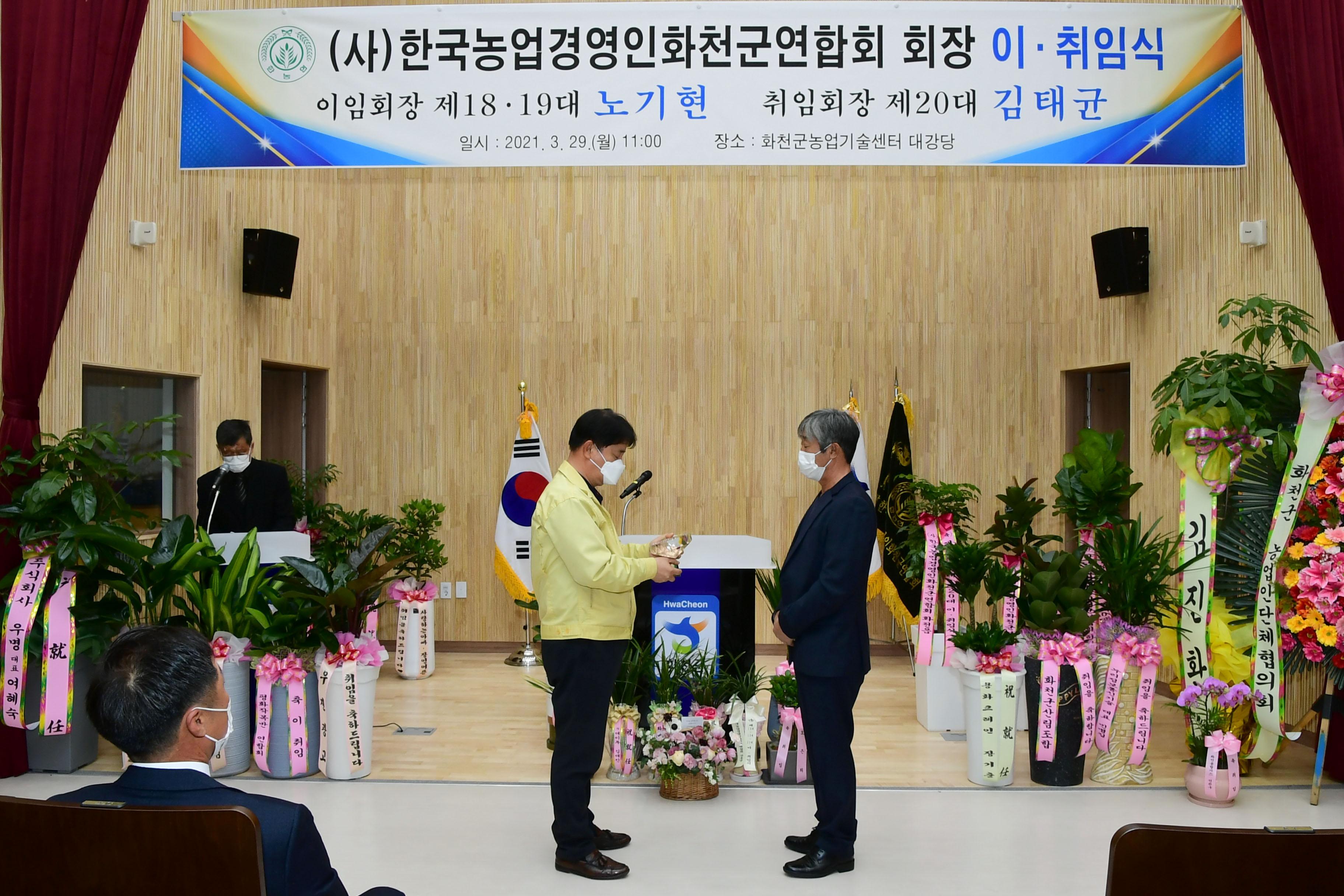 2021 한국농업경영인 화천군연합회장 이취임식 의 사진