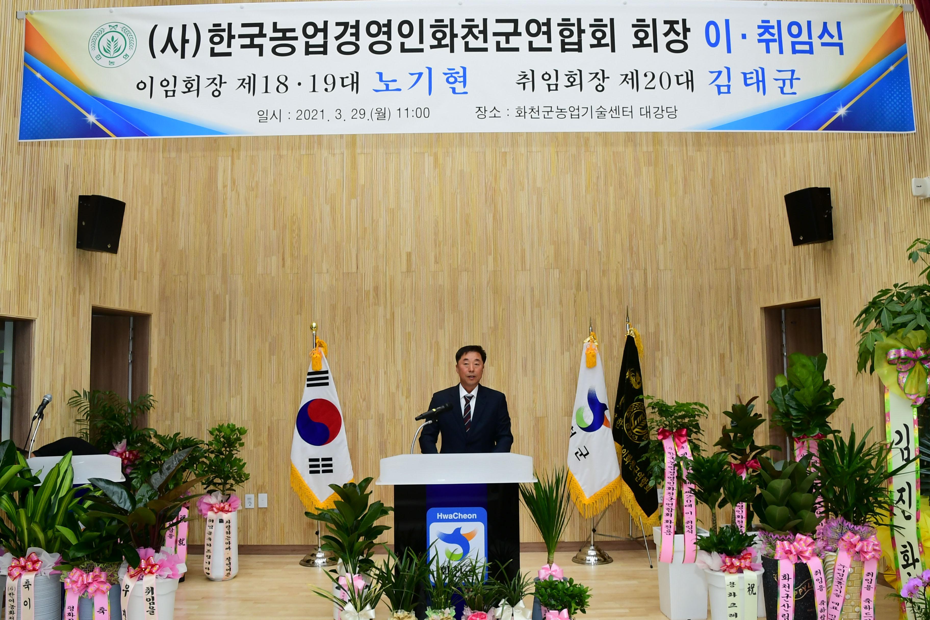 2021 한국농업경영인 화천군연합회장 이취임식 의 사진