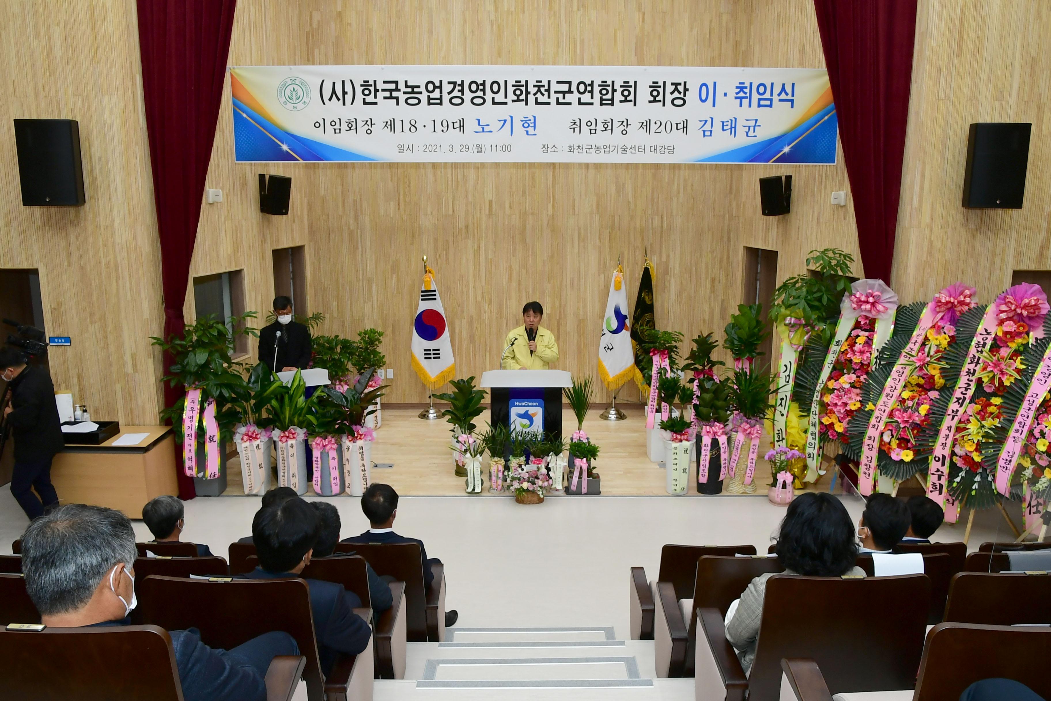 2021 한국농업경영인 화천군연합회장 이취임식 의 사진