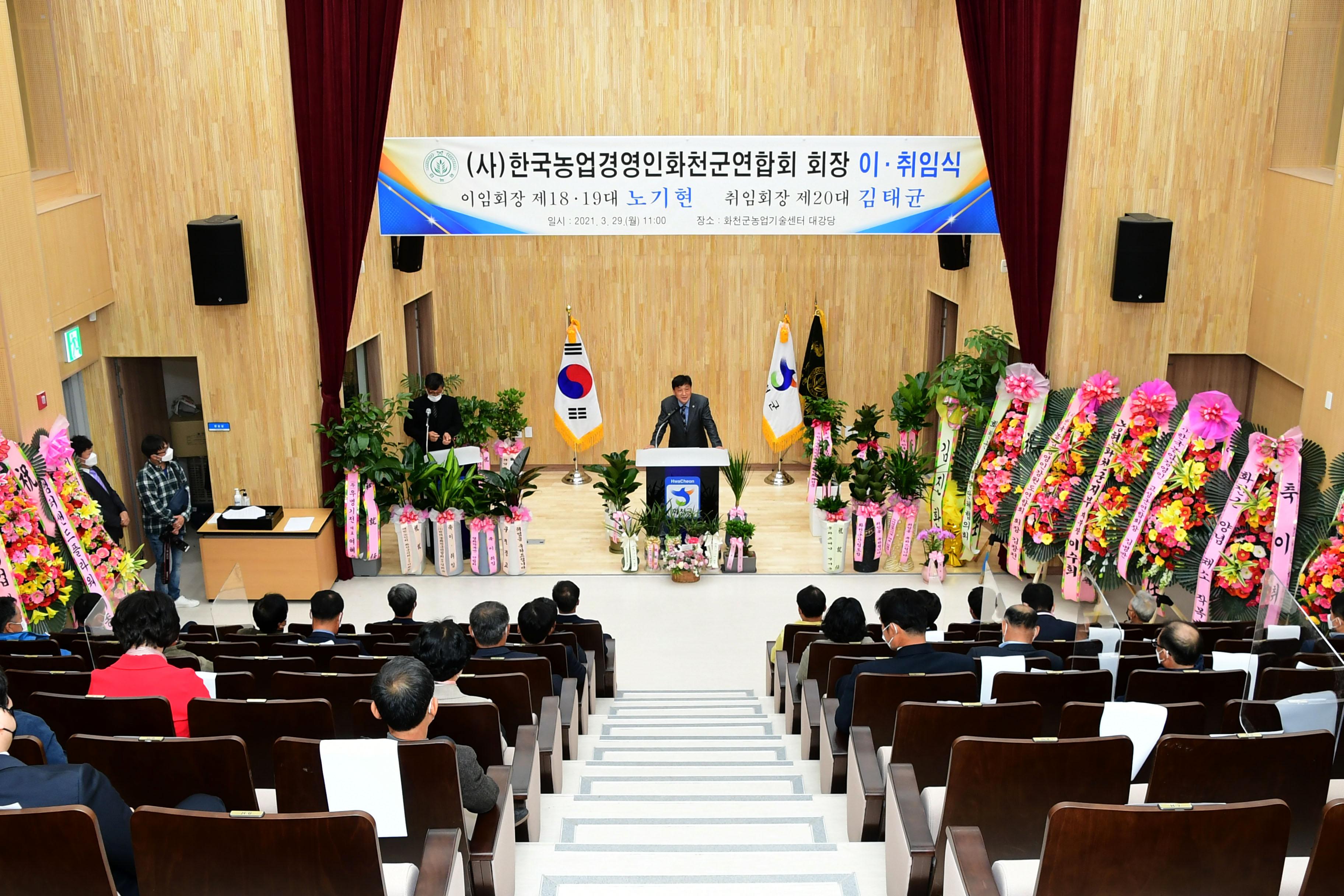 2021 한국농업경영인 화천군연합회장 이취임식 의 사진