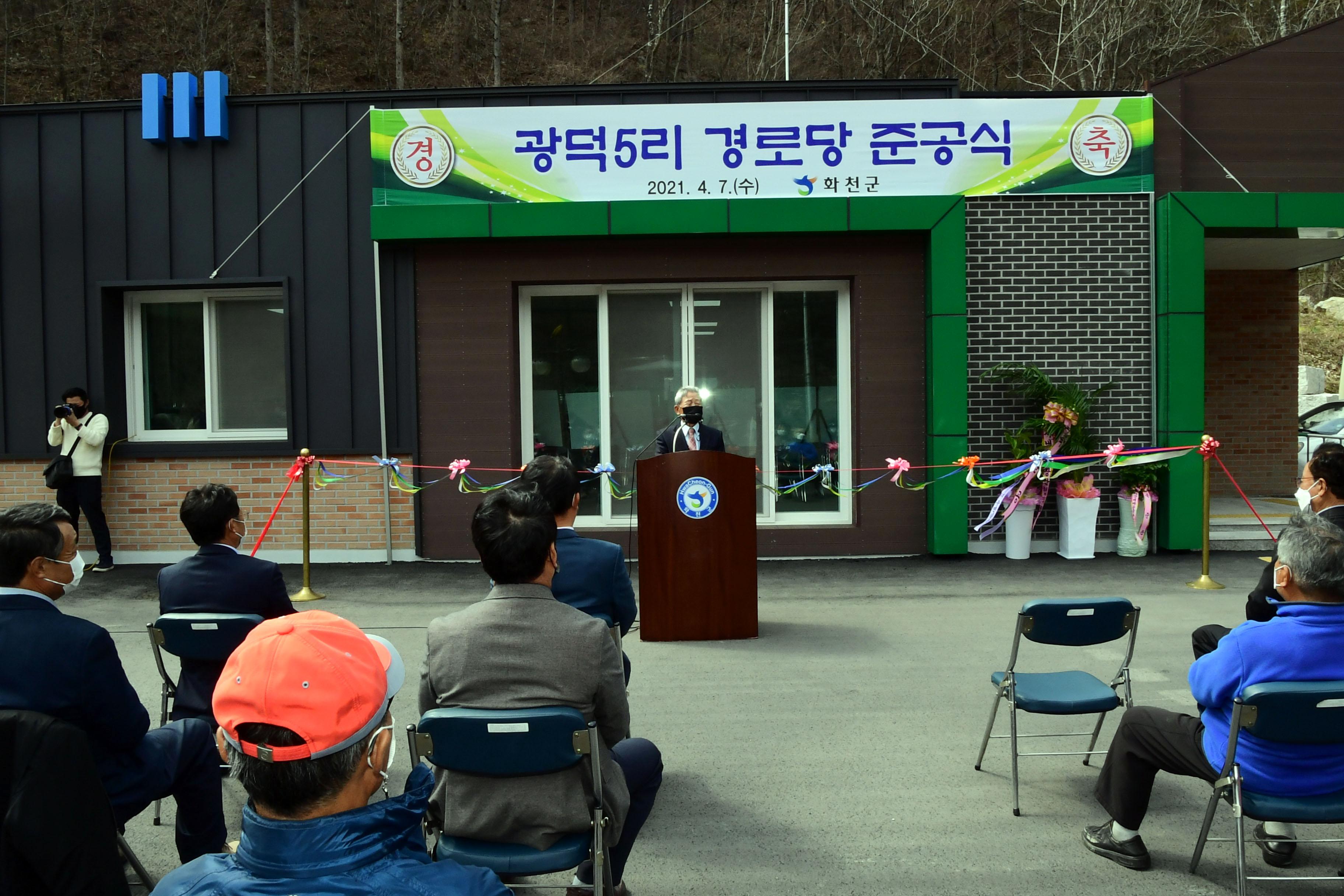 2021 화천군 사내면 광덕5리 경로당 준공식 의 사진