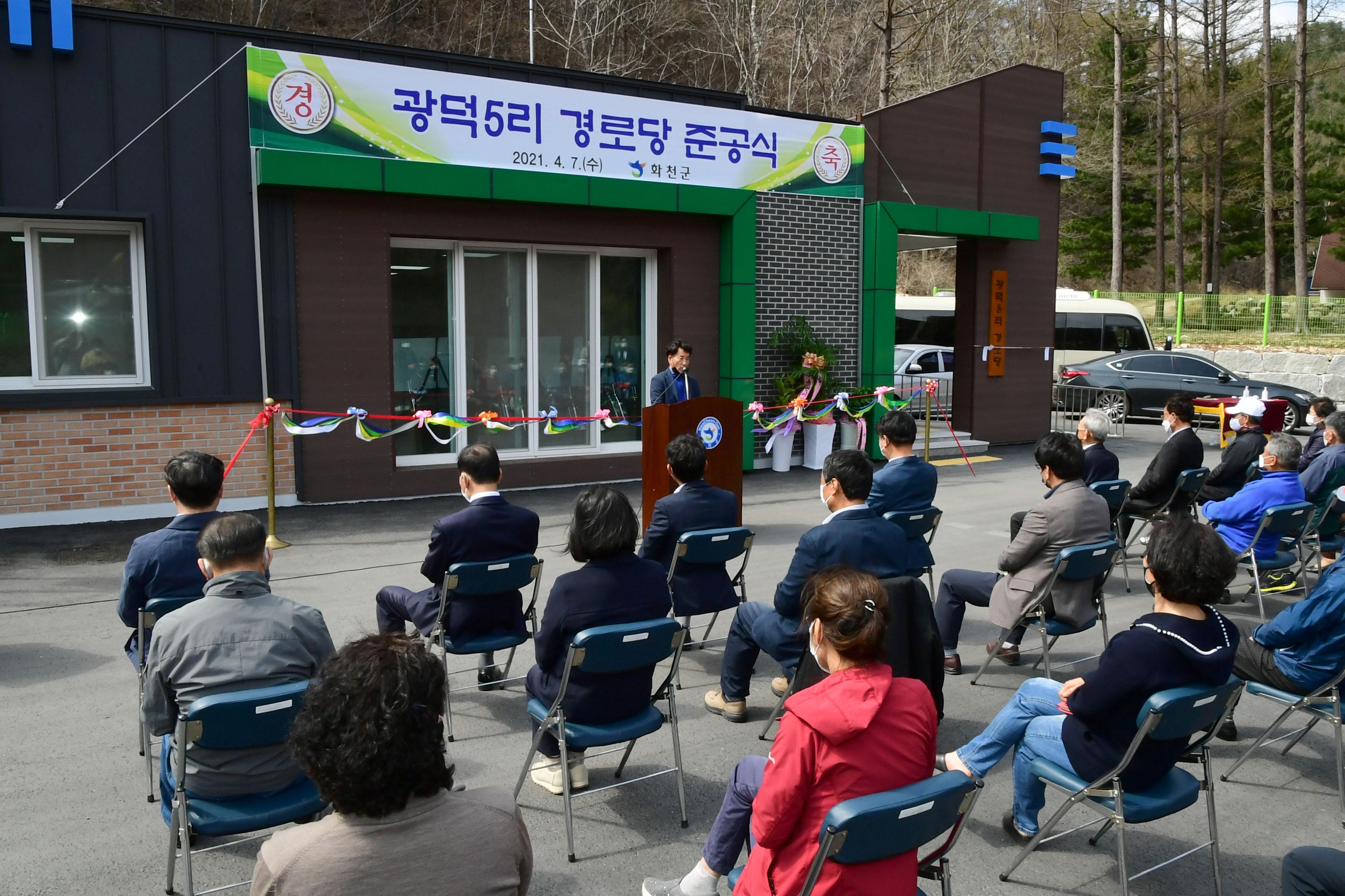 2021 화천군 사내면 광덕5리 경로당 준공식 의 사진