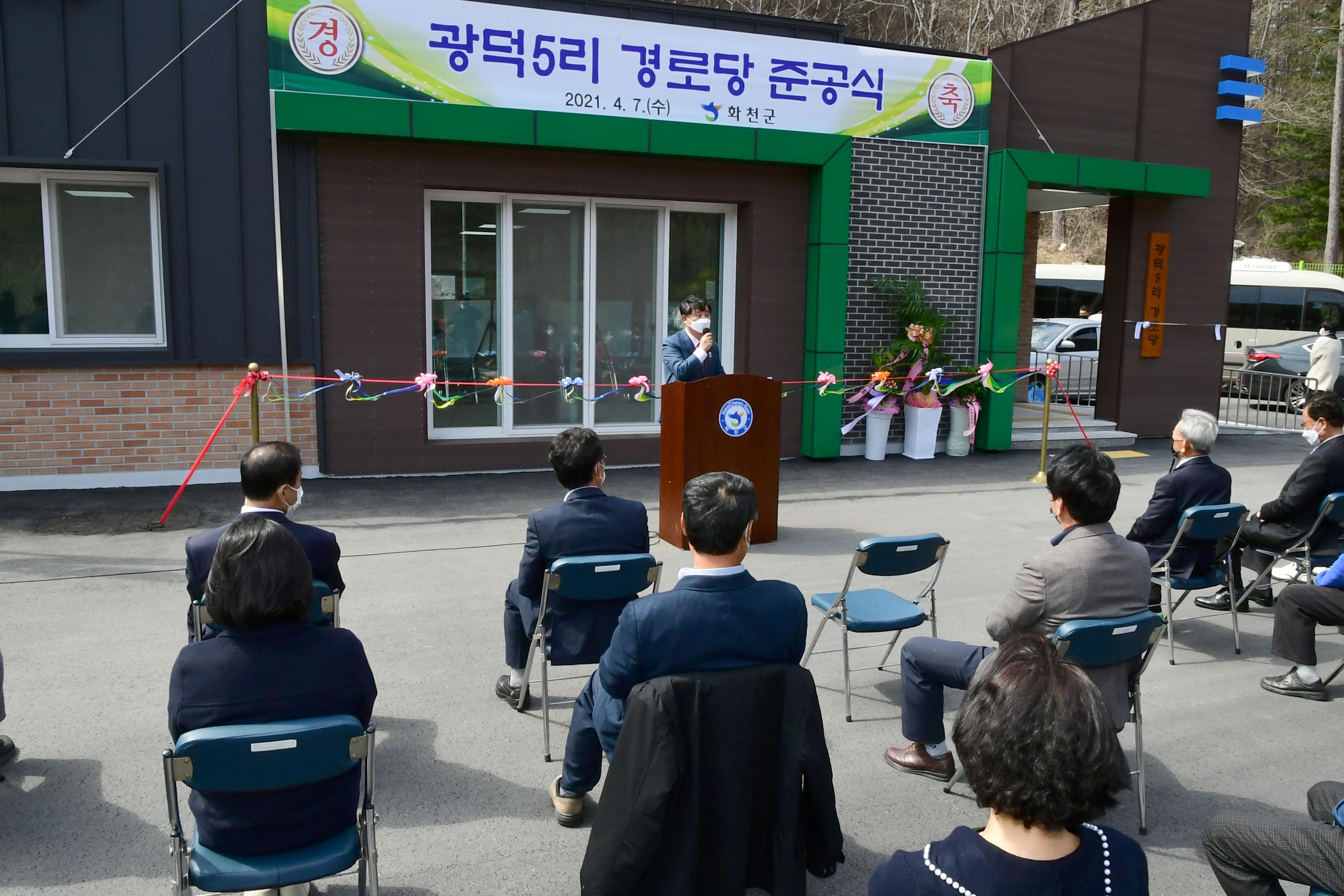 2021 화천군 사내면 광덕5리 경로당 준공식 의 사진