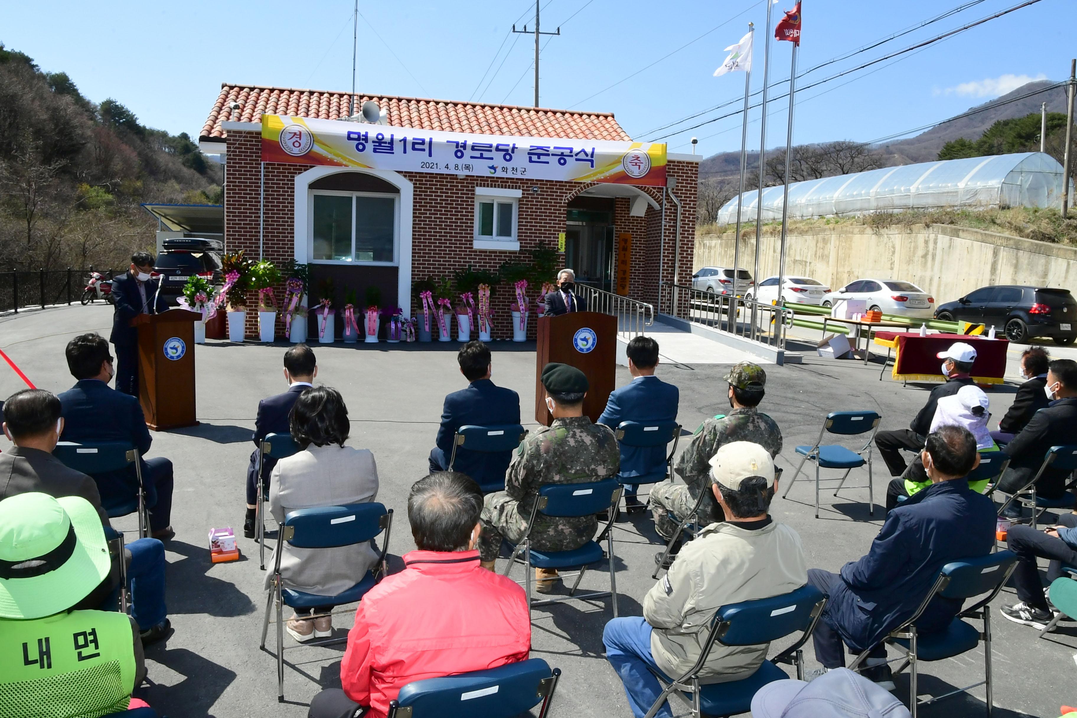 2021 화천군 사내면 명월1리 경로당 준공식 의 사진