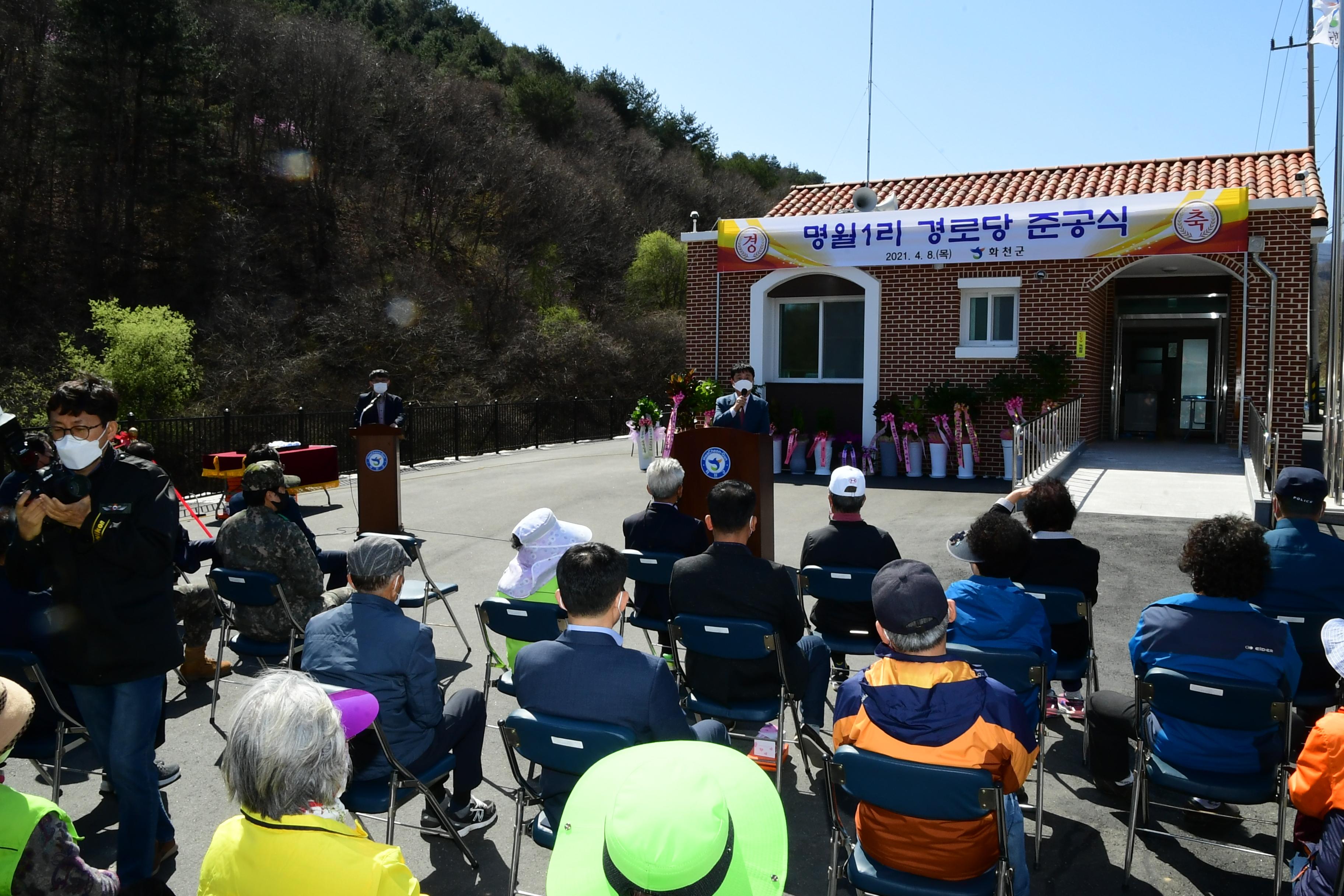 2021 화천군 사내면 명월1리 경로당 준공식 의 사진