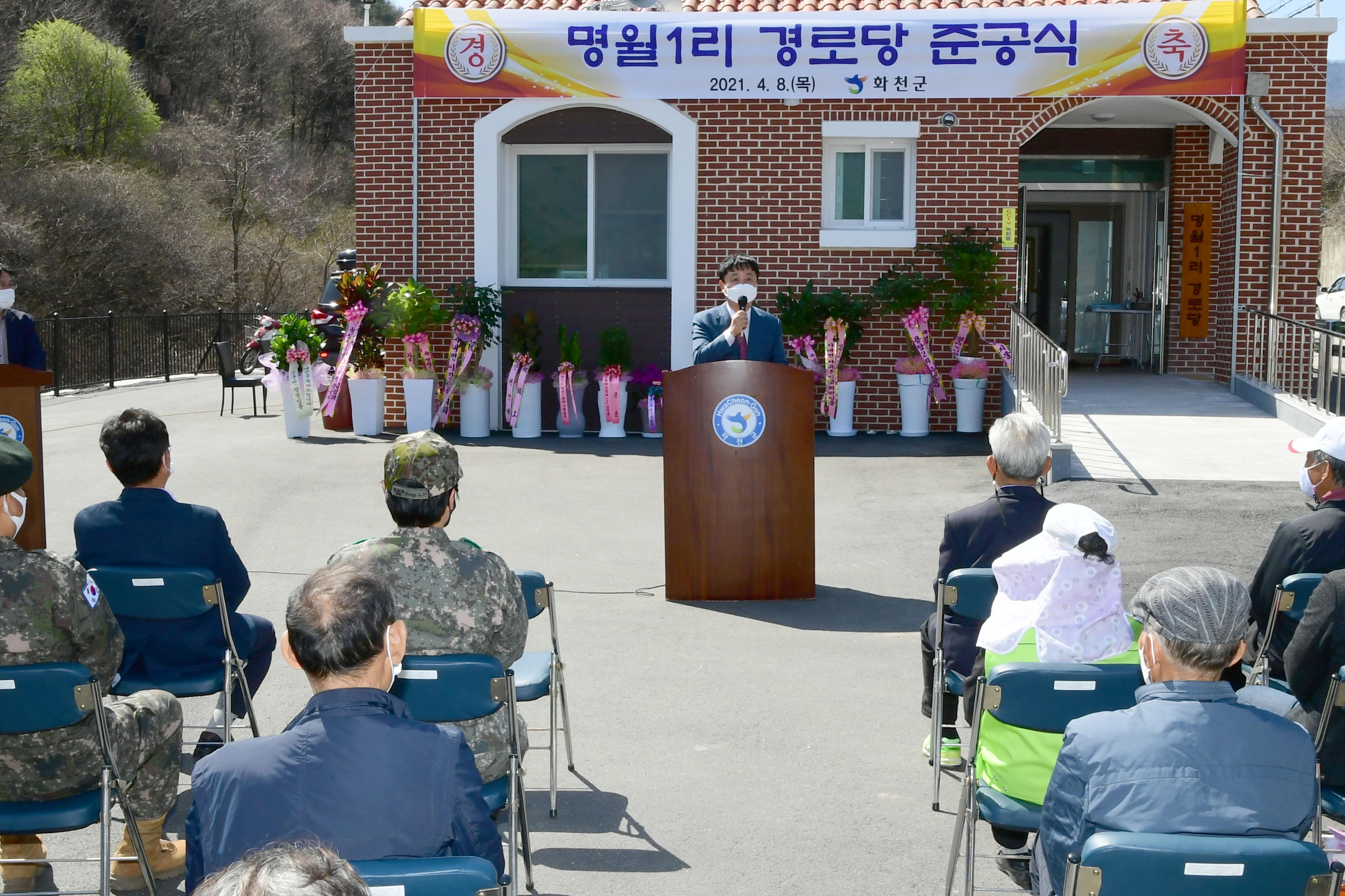 2021 화천군 사내면 명월1리 경로당 준공식 의 사진