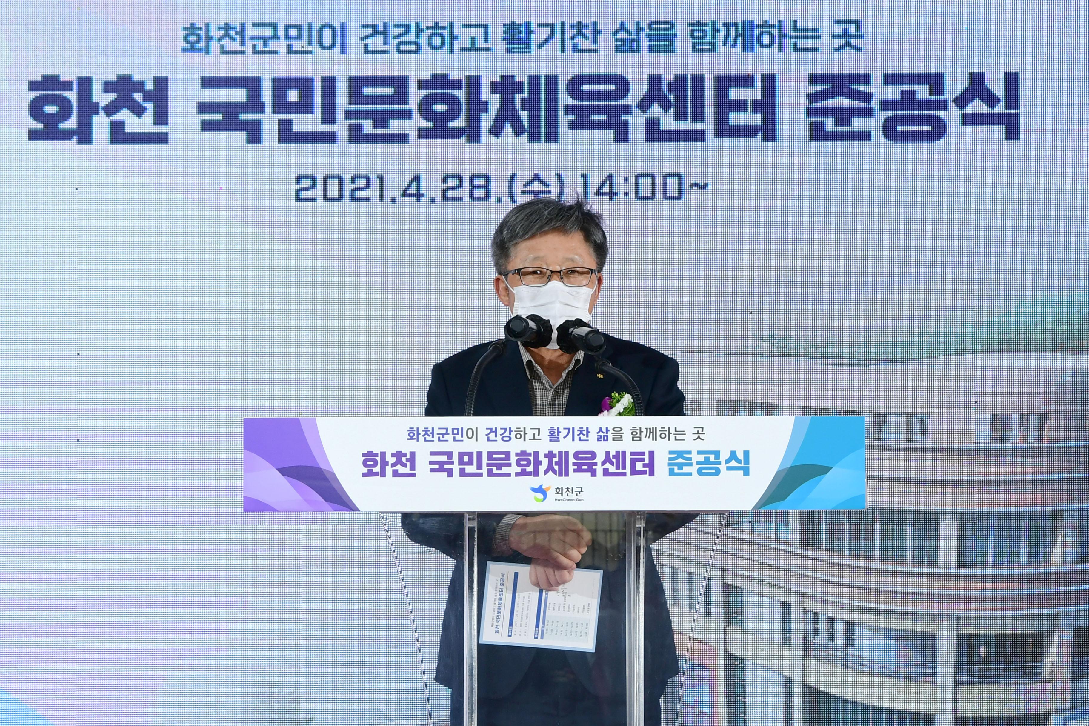 2021 화천군 국민문화체육센터 준공식 의 사진