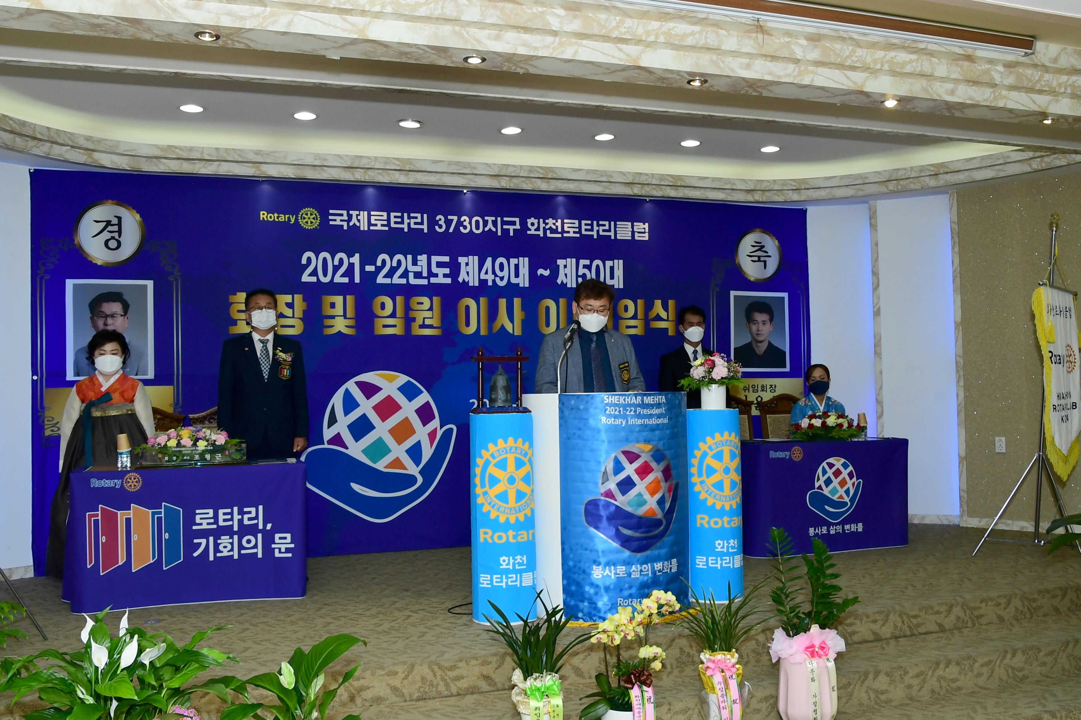 2021 화천로타리클럽 회장 이취임식 의 사진