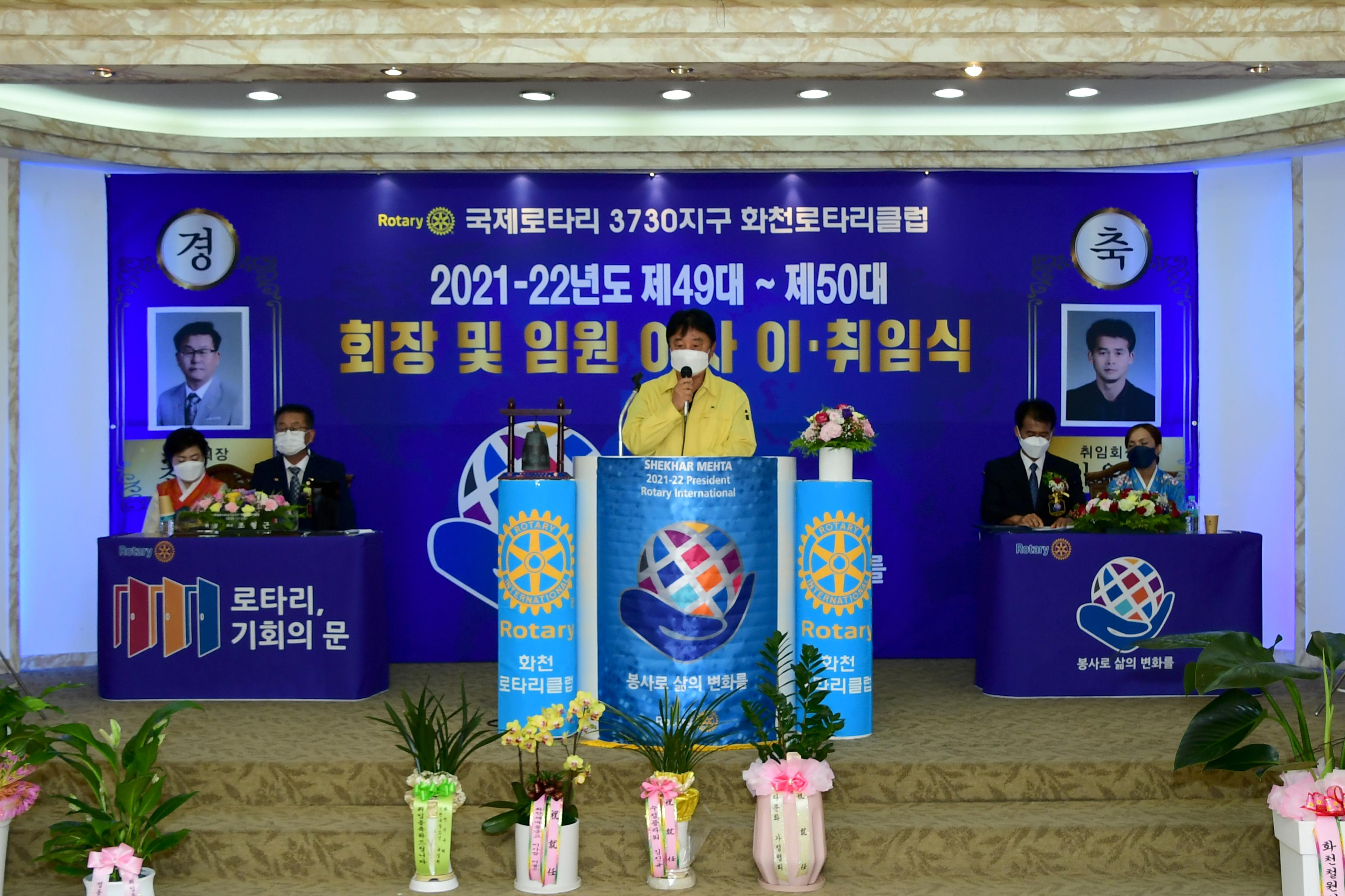 2021 화천로타리클럽 회장 이취임식 의 사진