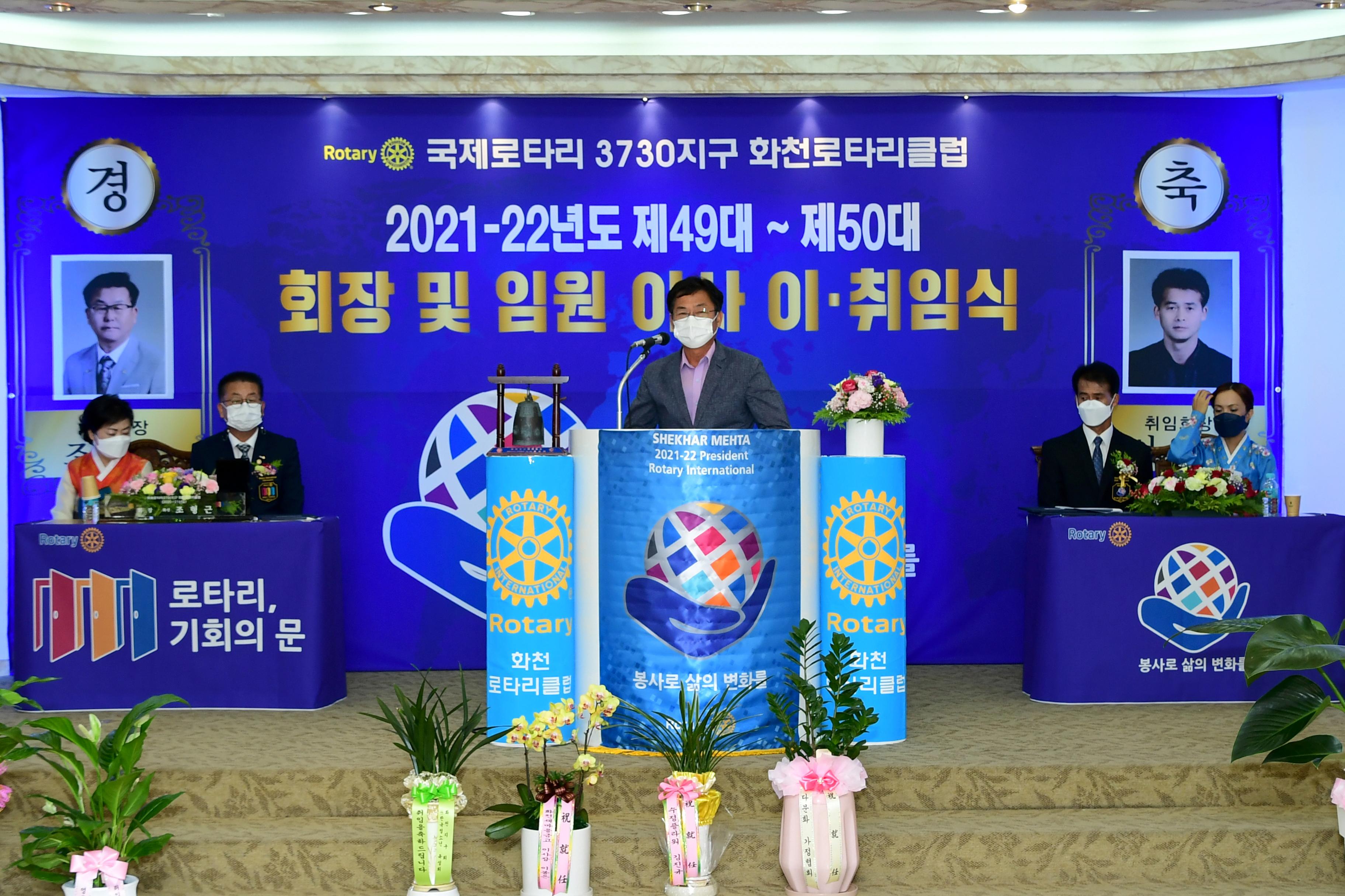 2021 화천로타리클럽 회장 이취임식 의 사진
