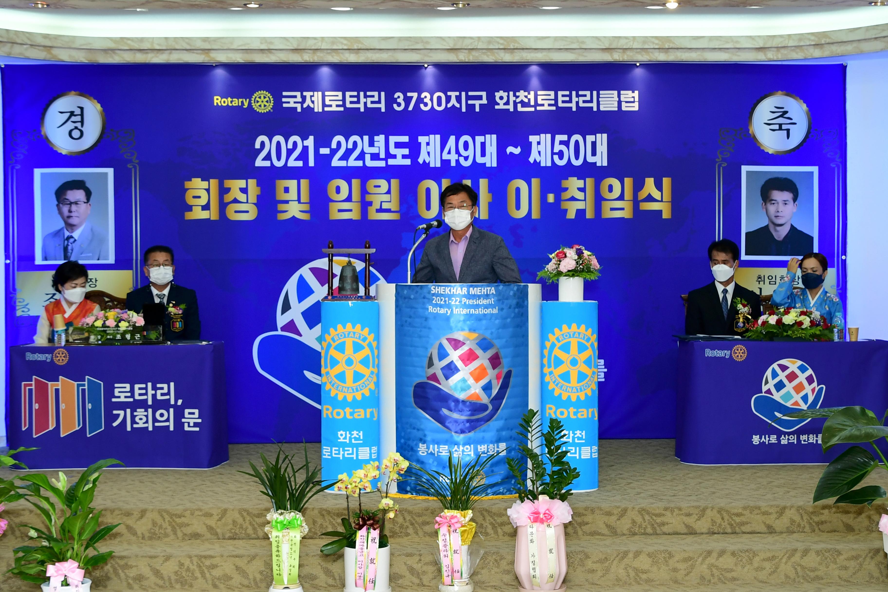 2021 화천로타리클럽 회장 이취임식 의 사진