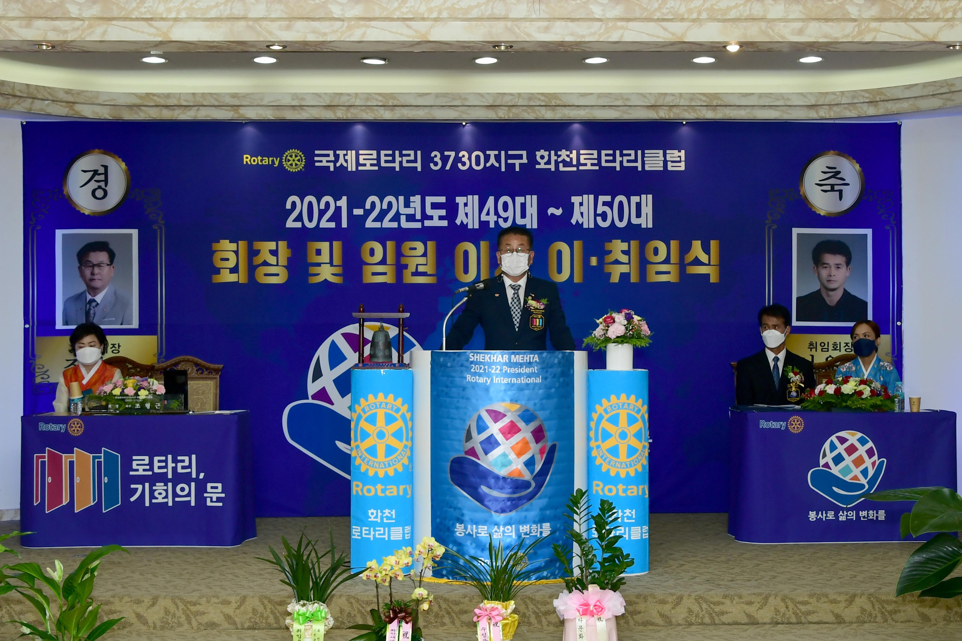 2021 화천로타리클럽 회장 이취임식 의 사진