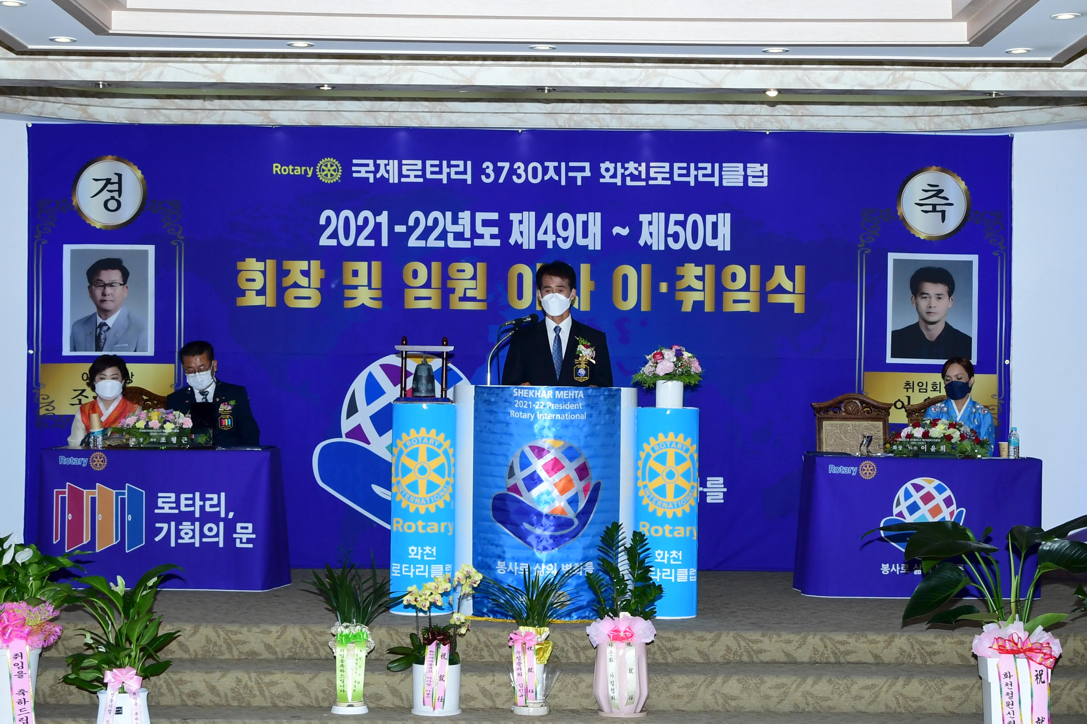 2021 화천로타리클럽 회장 이취임식 의 사진