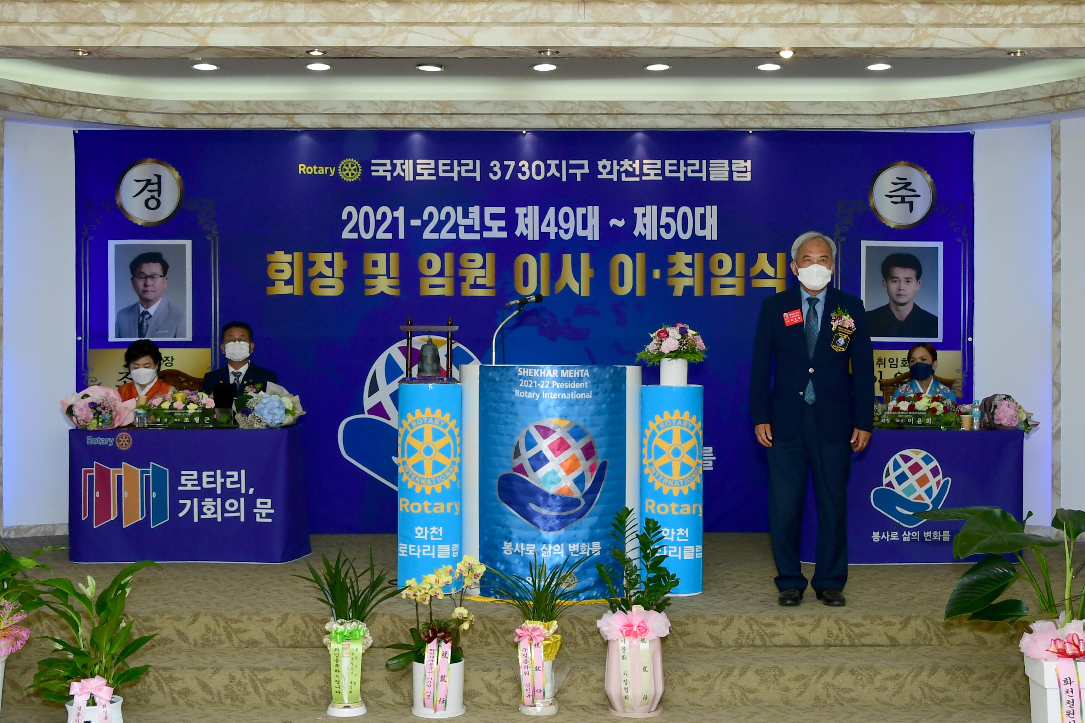 2021 화천로타리클럽 회장 이취임식 의 사진