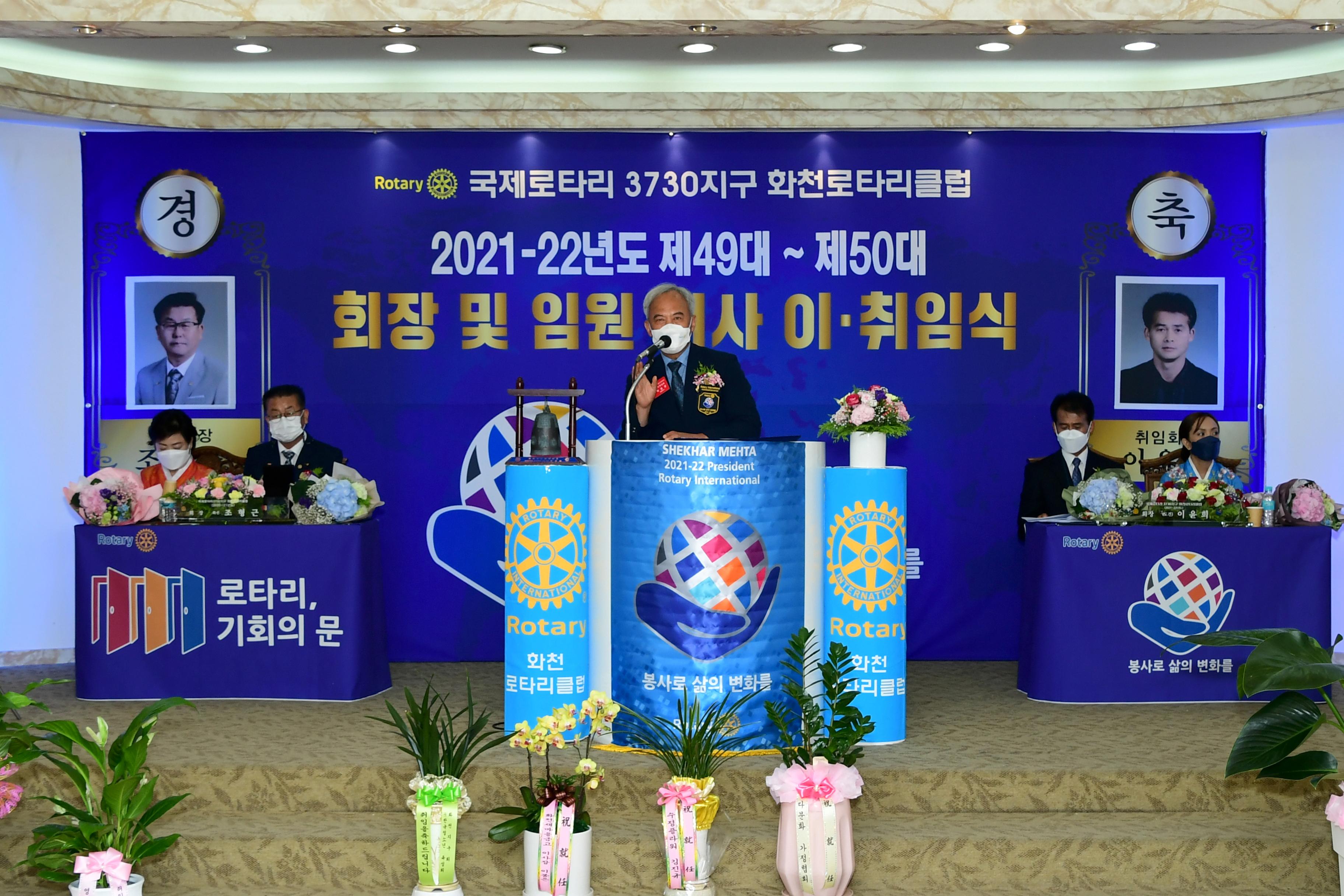 2021 화천로타리클럽 회장 이취임식 의 사진