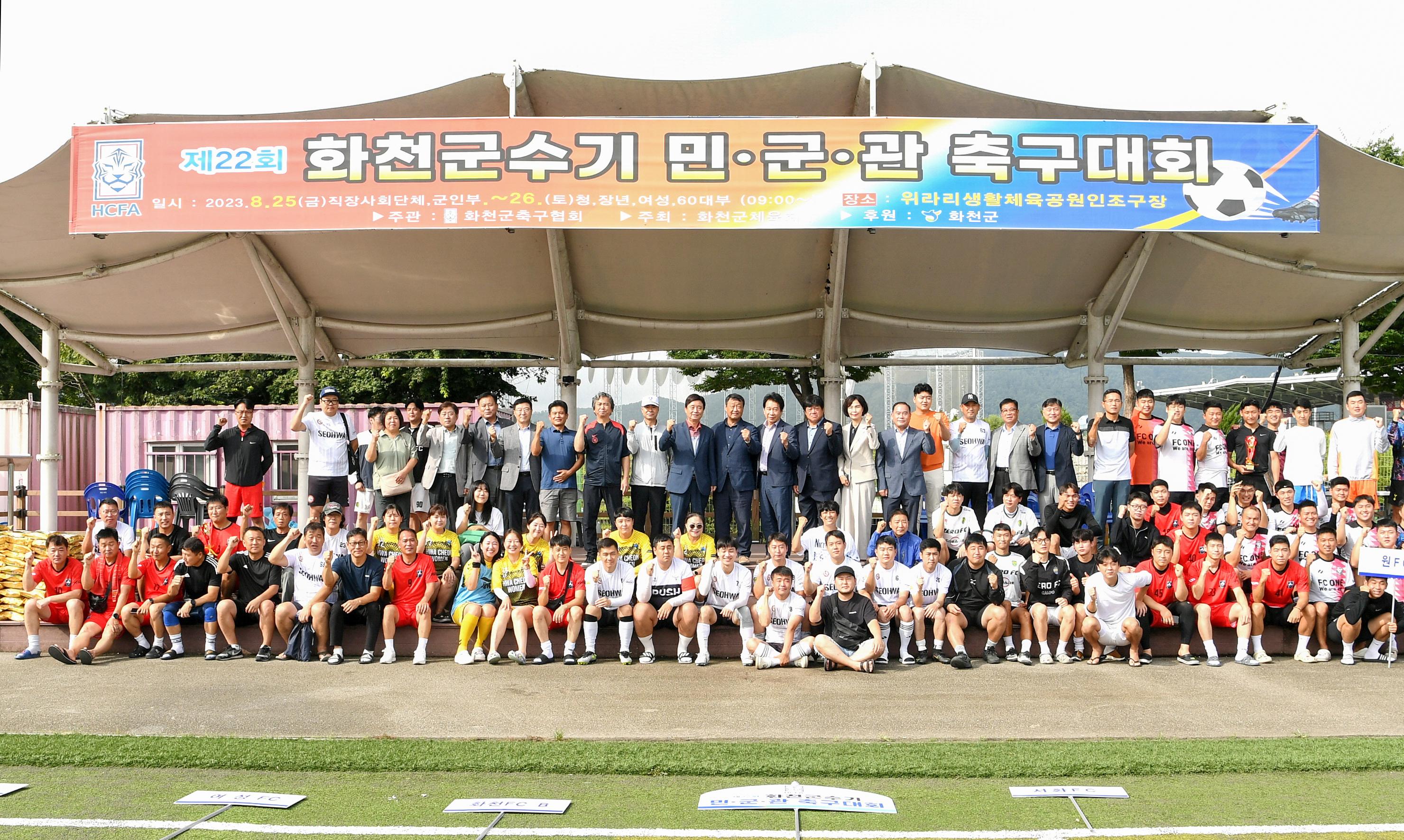 2023 제22회 화천군수기 민 · 관 · 군 축구대회 사진