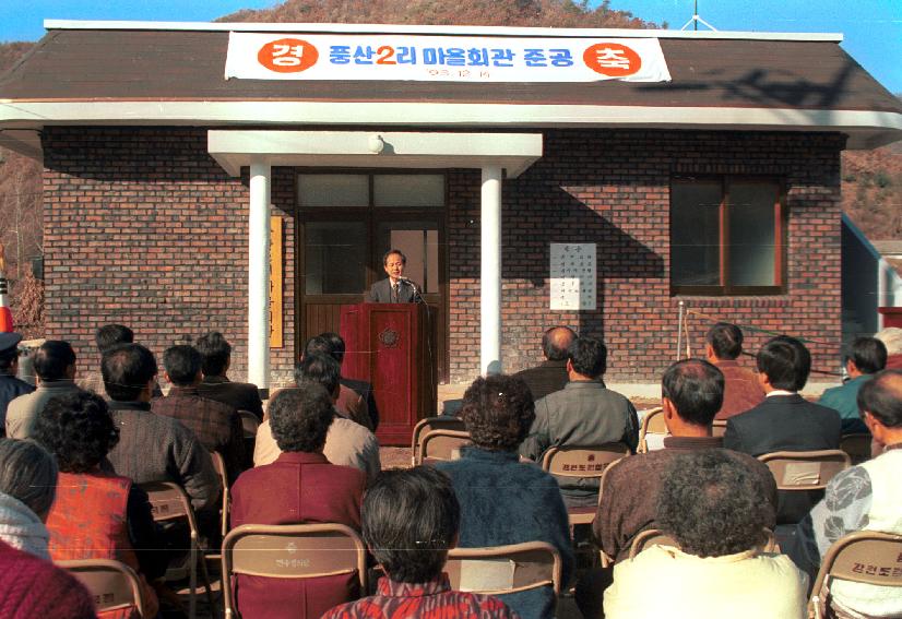 풍산2리마을회관준공 의 사진