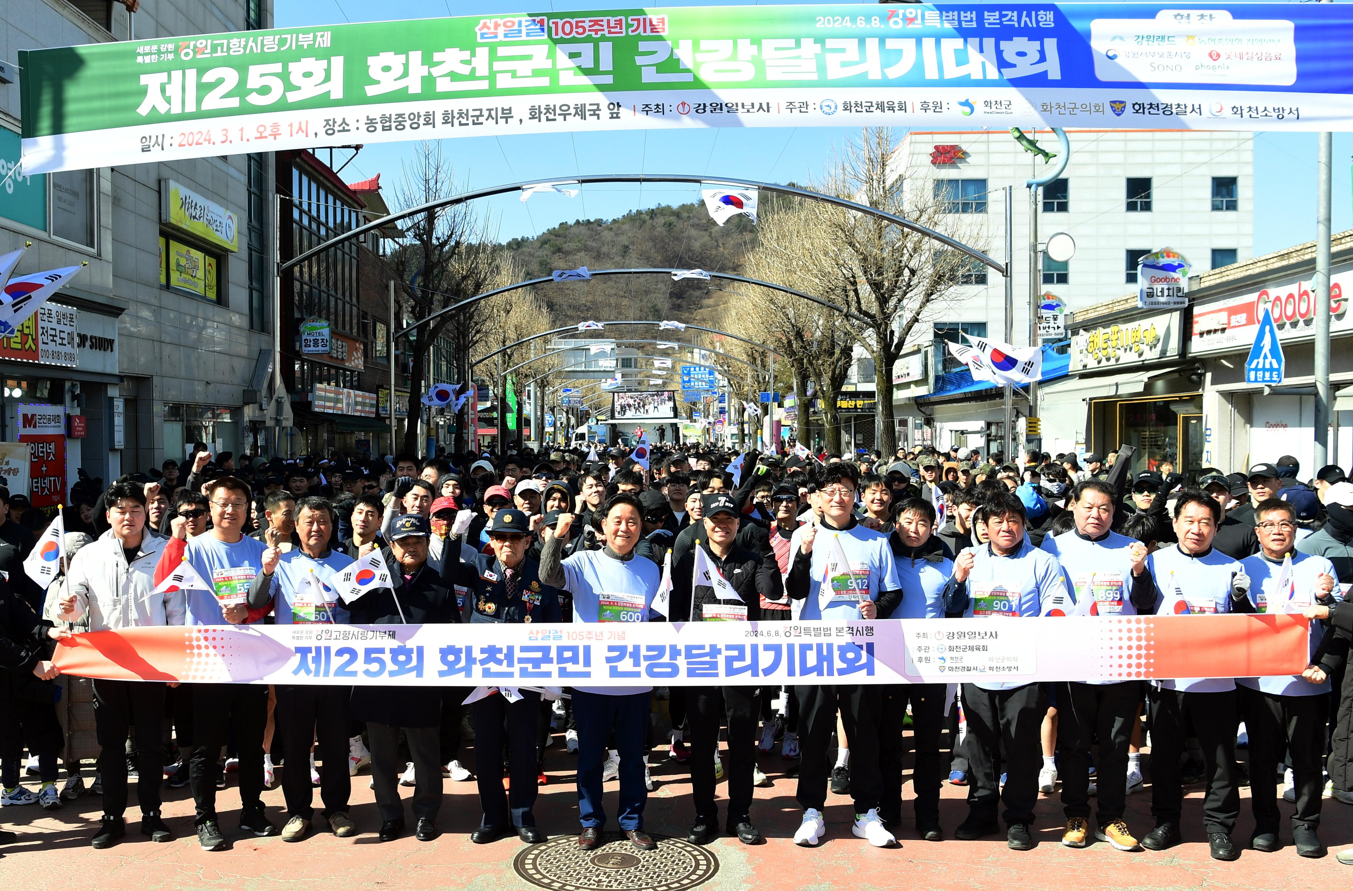 2024 제105주년 3·1절 화천군민 건강달리기 대회 의 사진