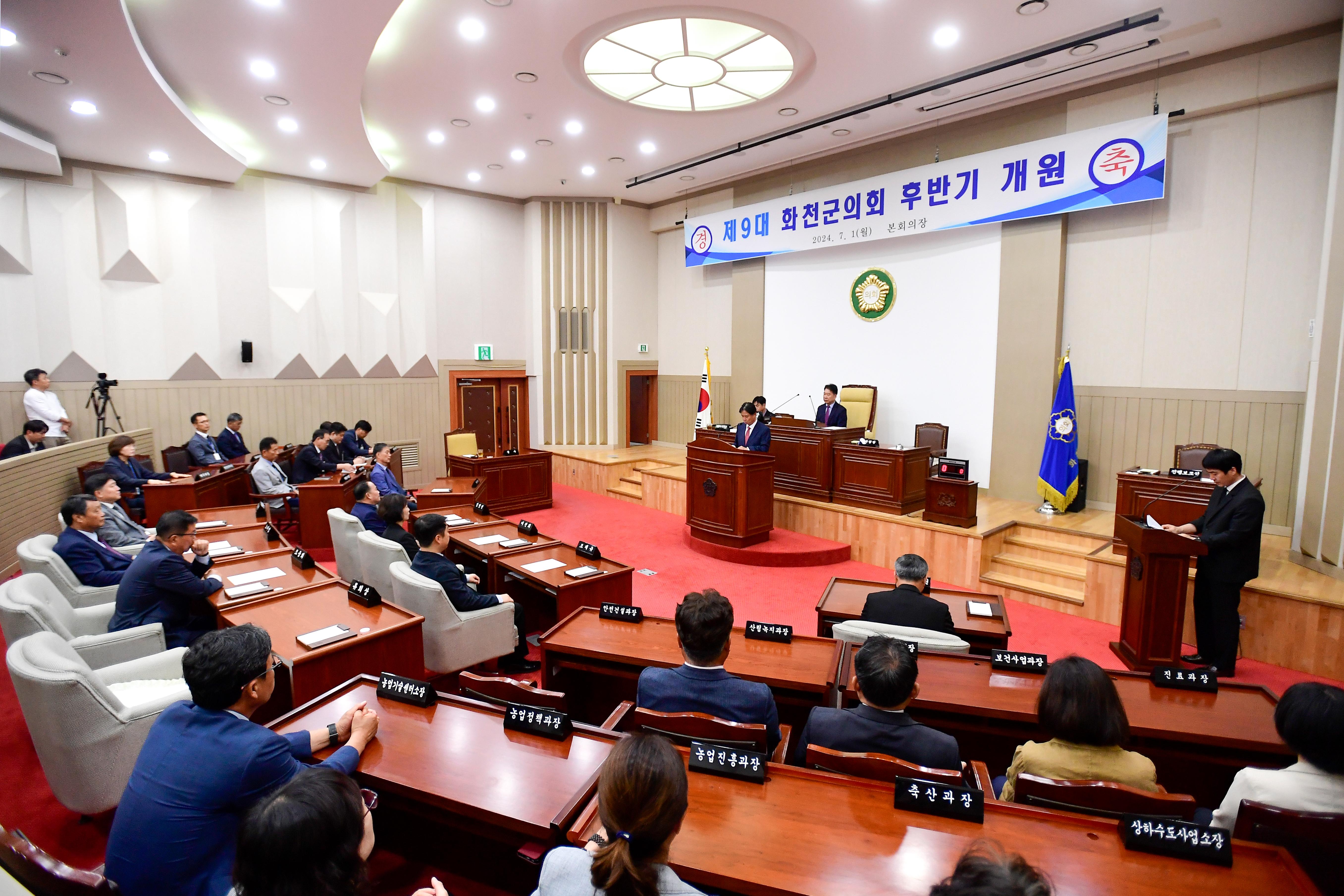 2024 제9대 화천군의회 후반기 개원식 사진