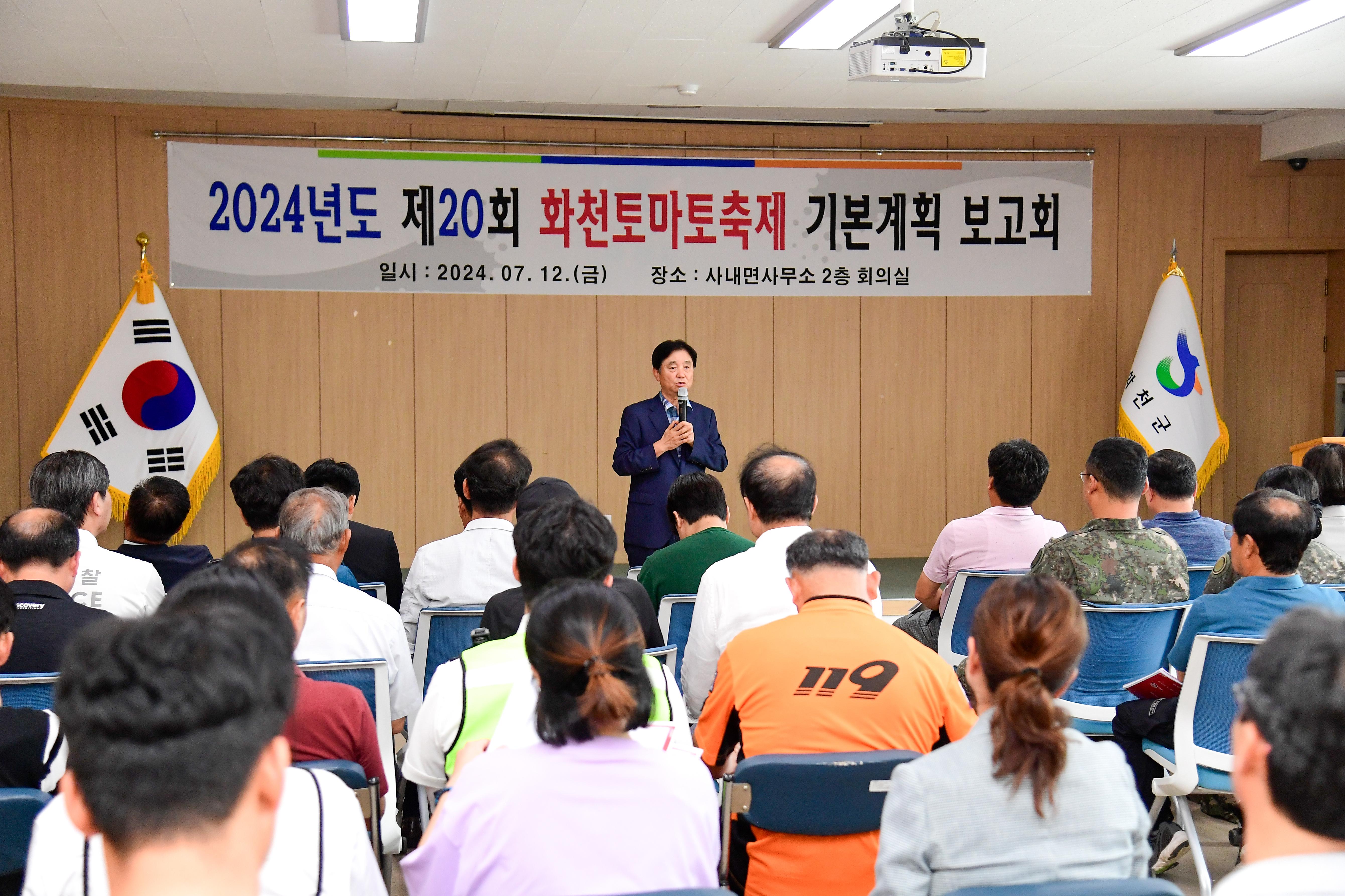2024 제20회 화천토마토축제 기본계획 보고회 사진