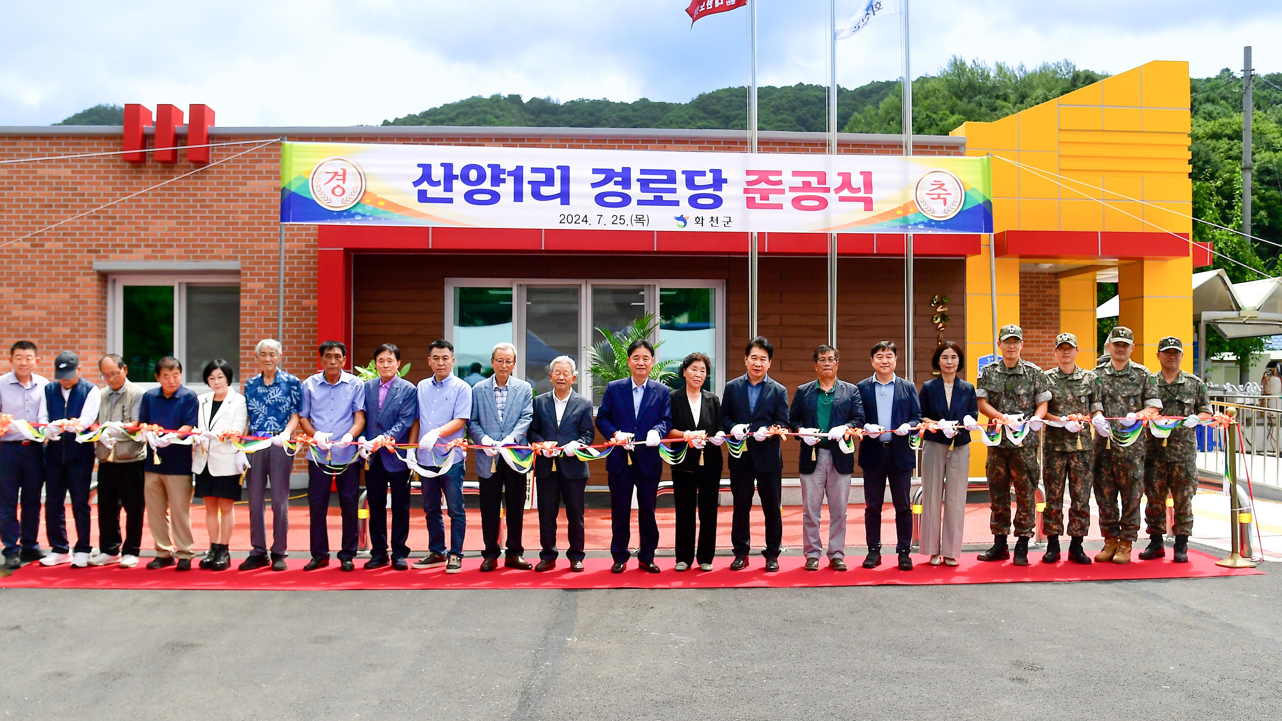 2024 산양1리 경로당 준공식 사진