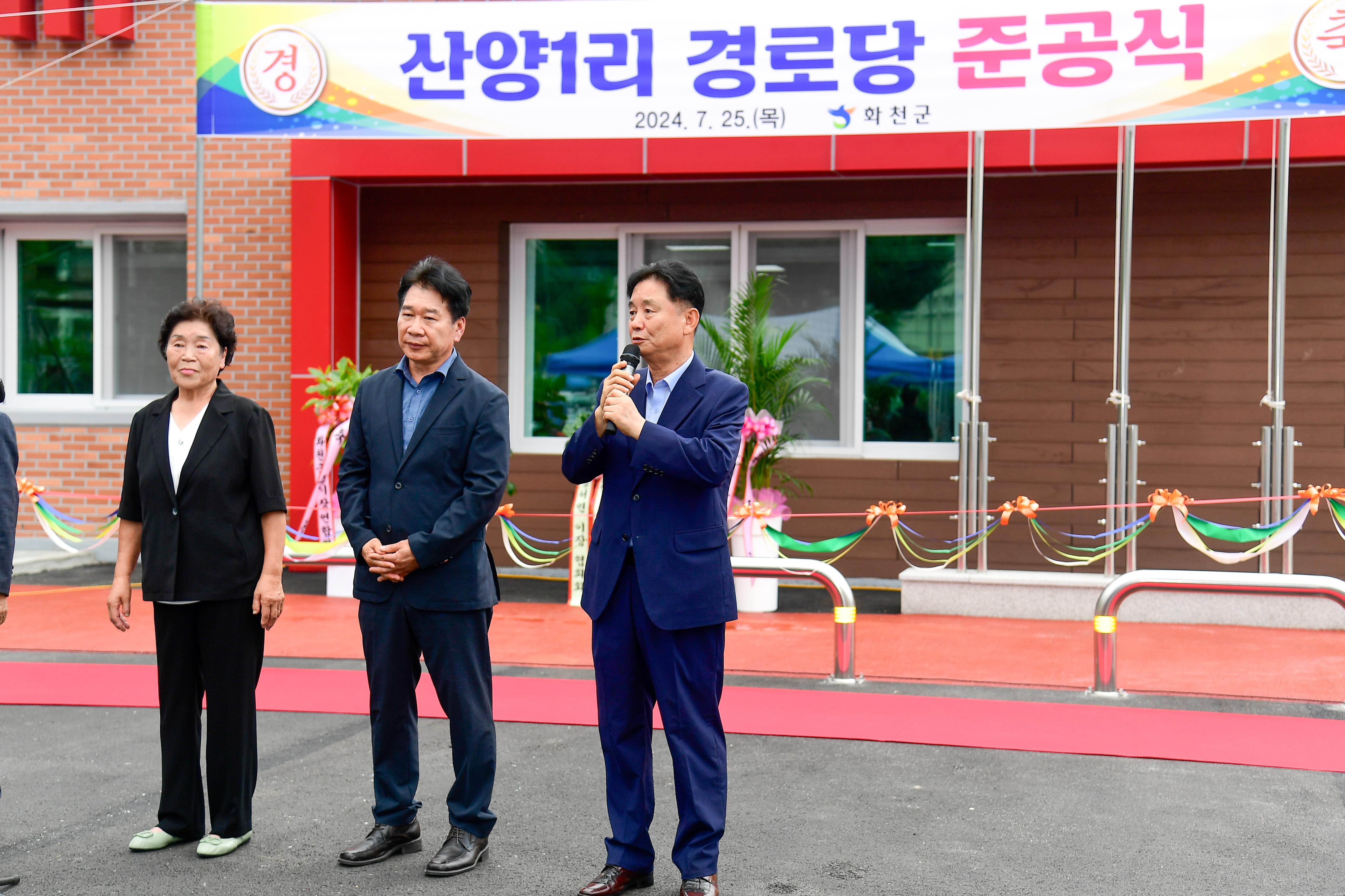 2024 산양1리 경로당 준공식 의 사진