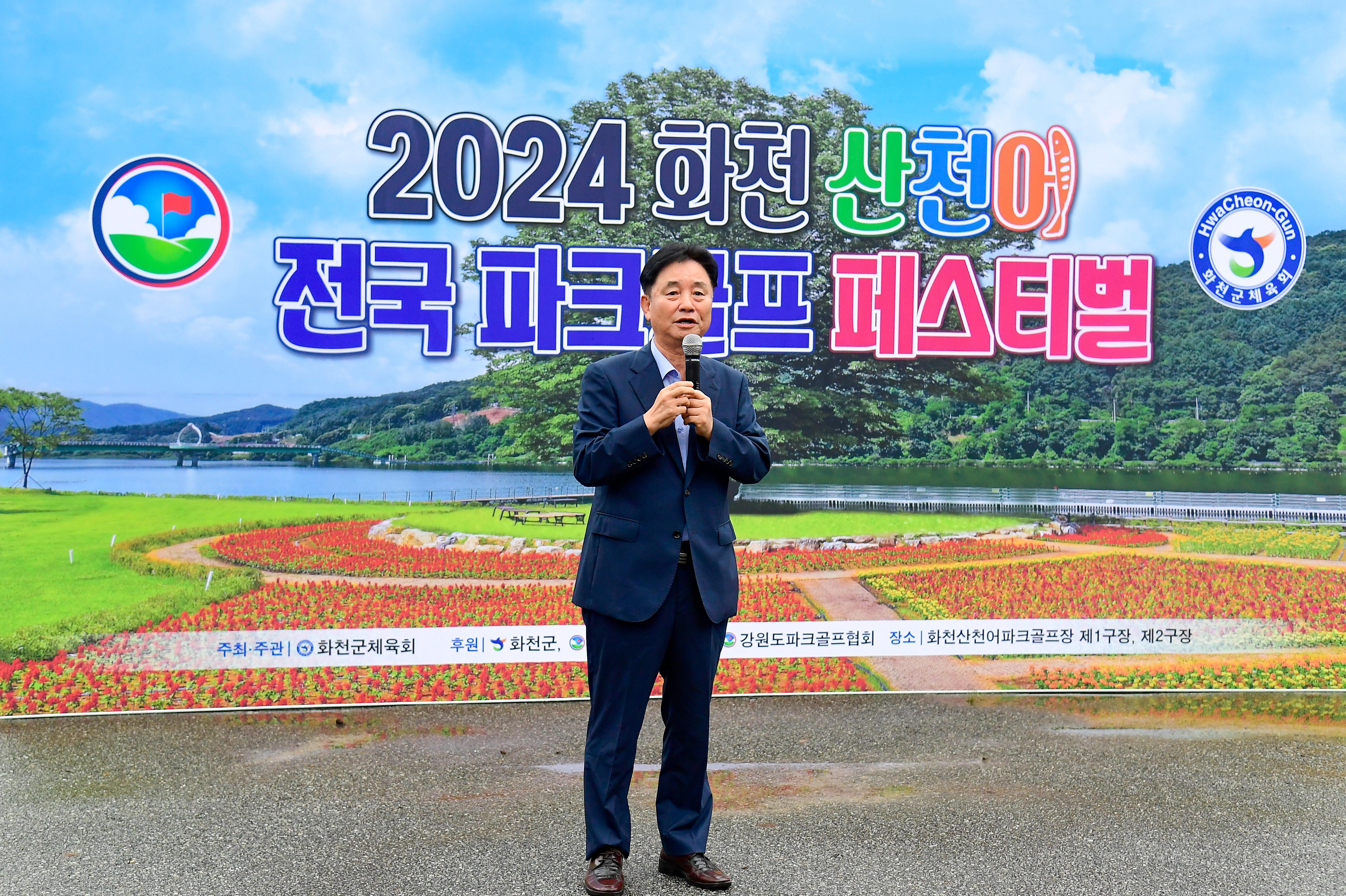 2024 산천어 파크골프 페스티벌 개회식 사진