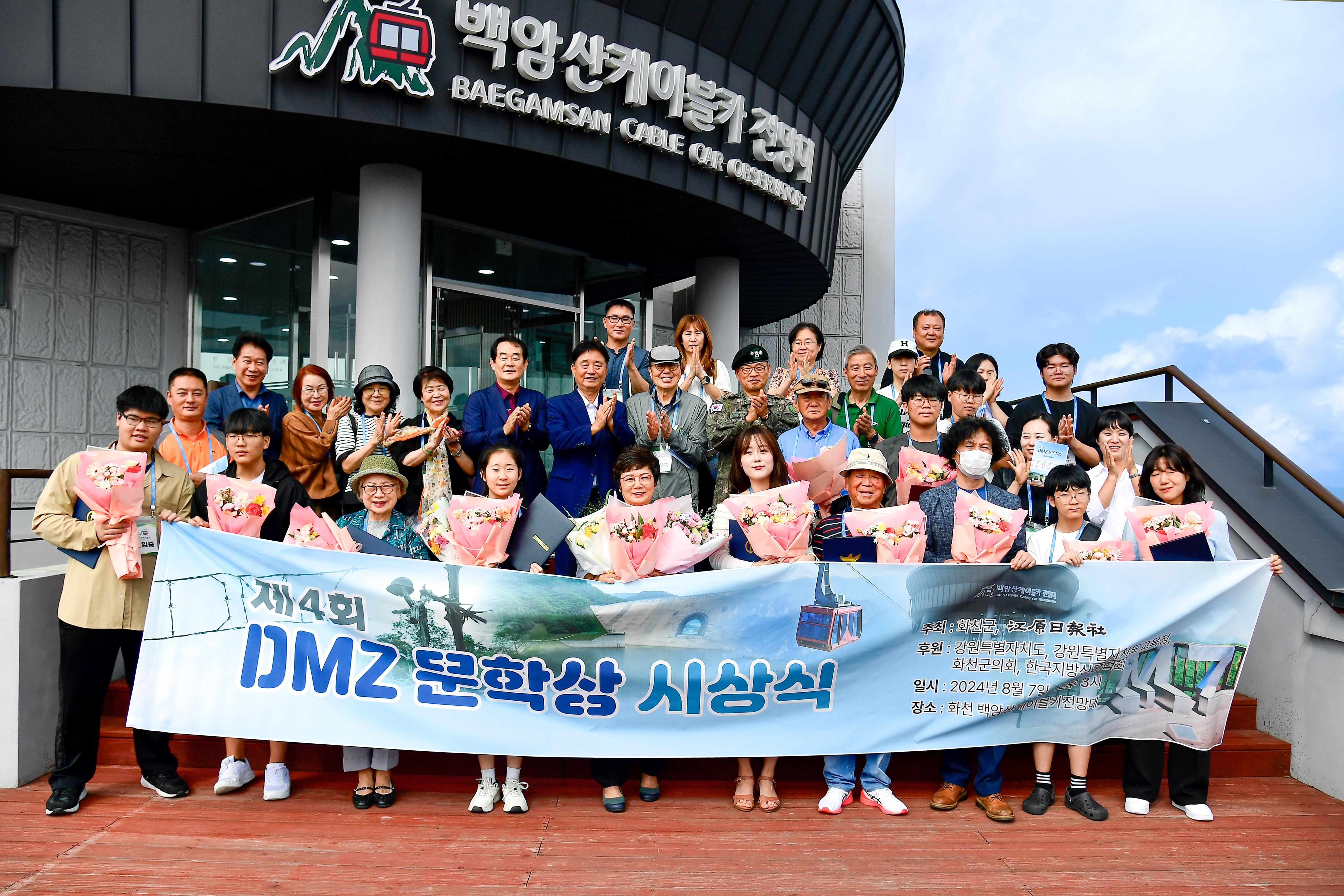 2024 제4회 DMZ문학상 시상식 사진