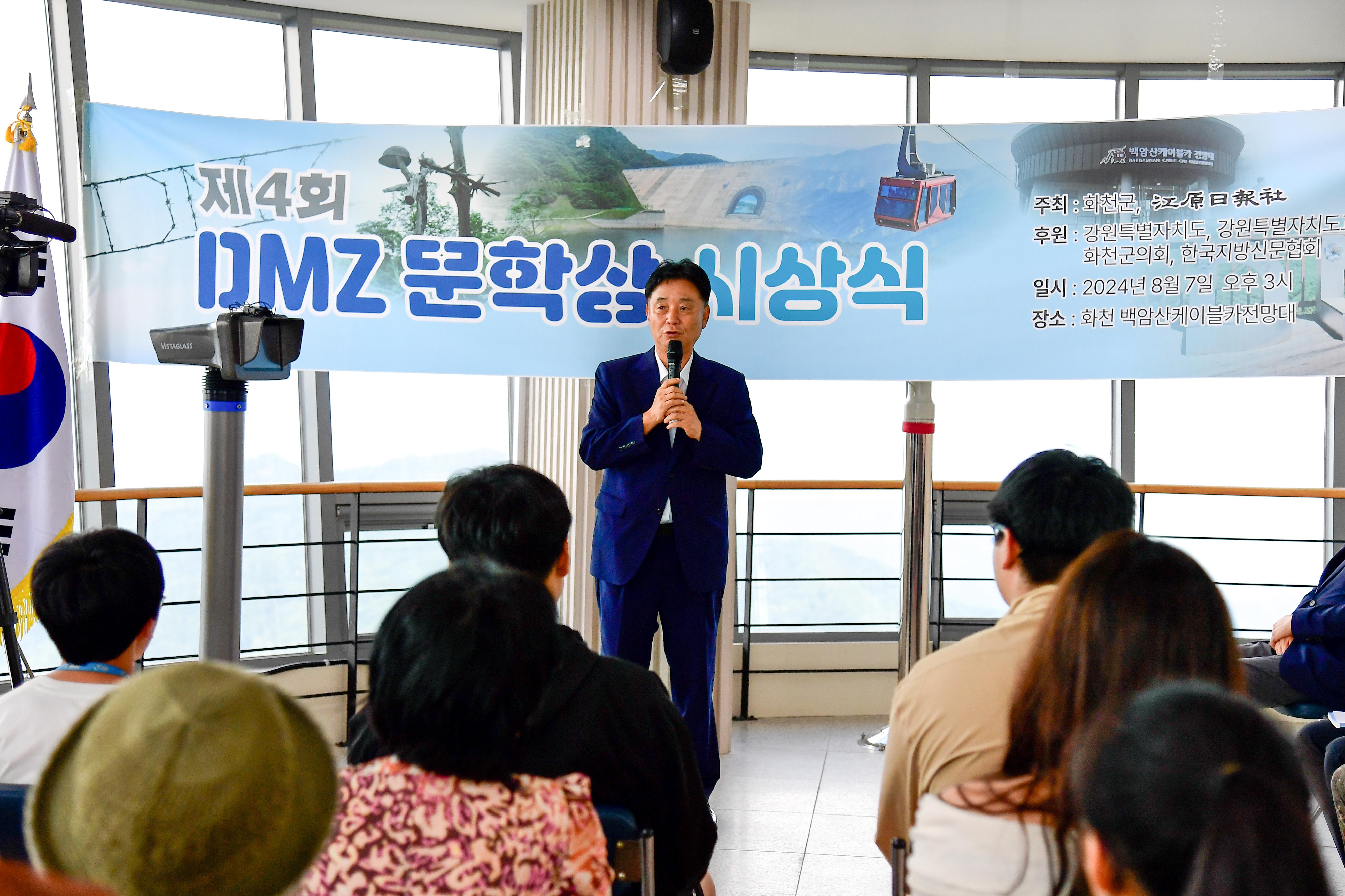 2024 제4회 DMZ문학상 시상식 의 사진
