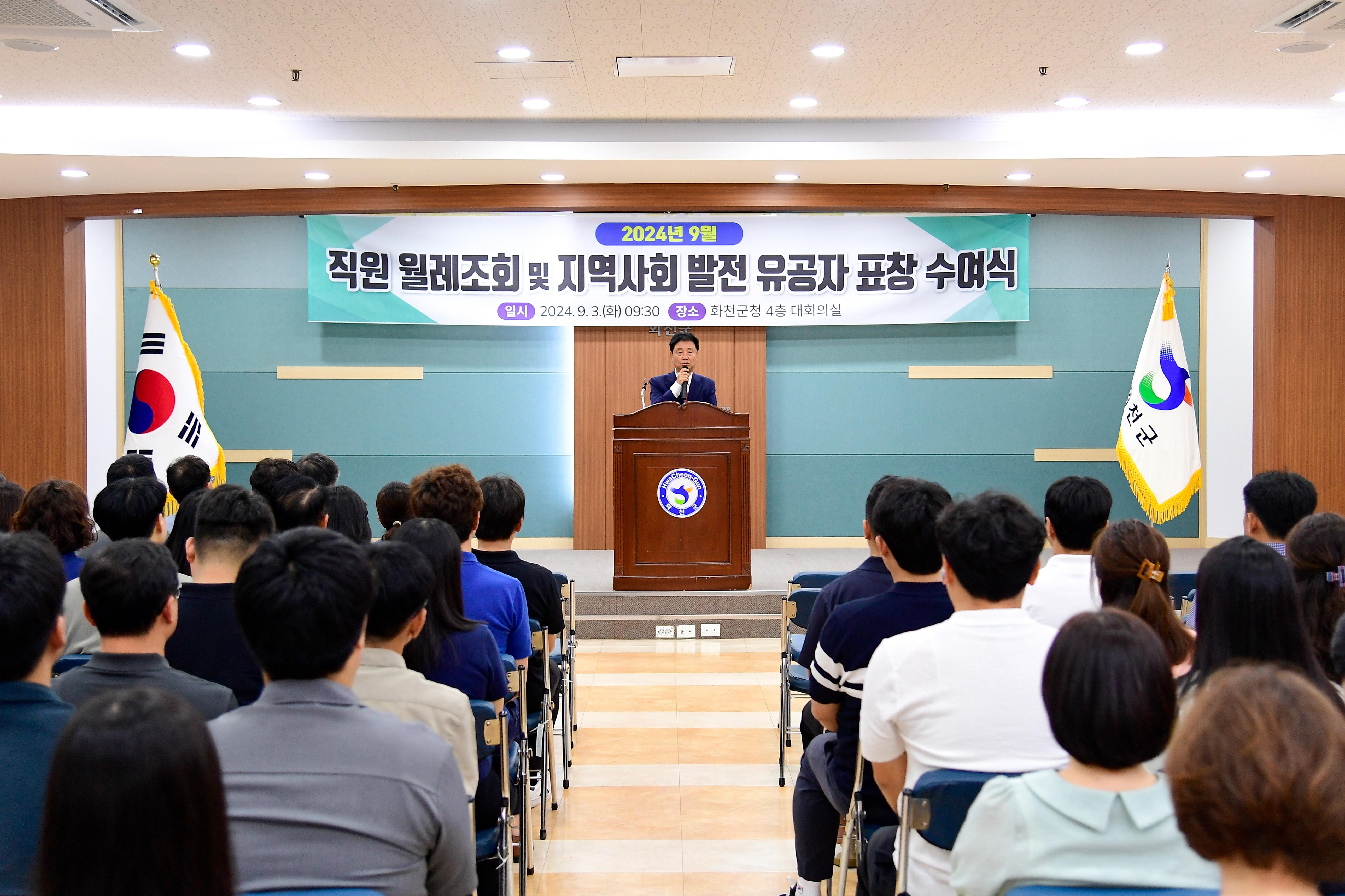 2024 9월 월례조회 및 지역사회 유공자 표창 수여식 사진