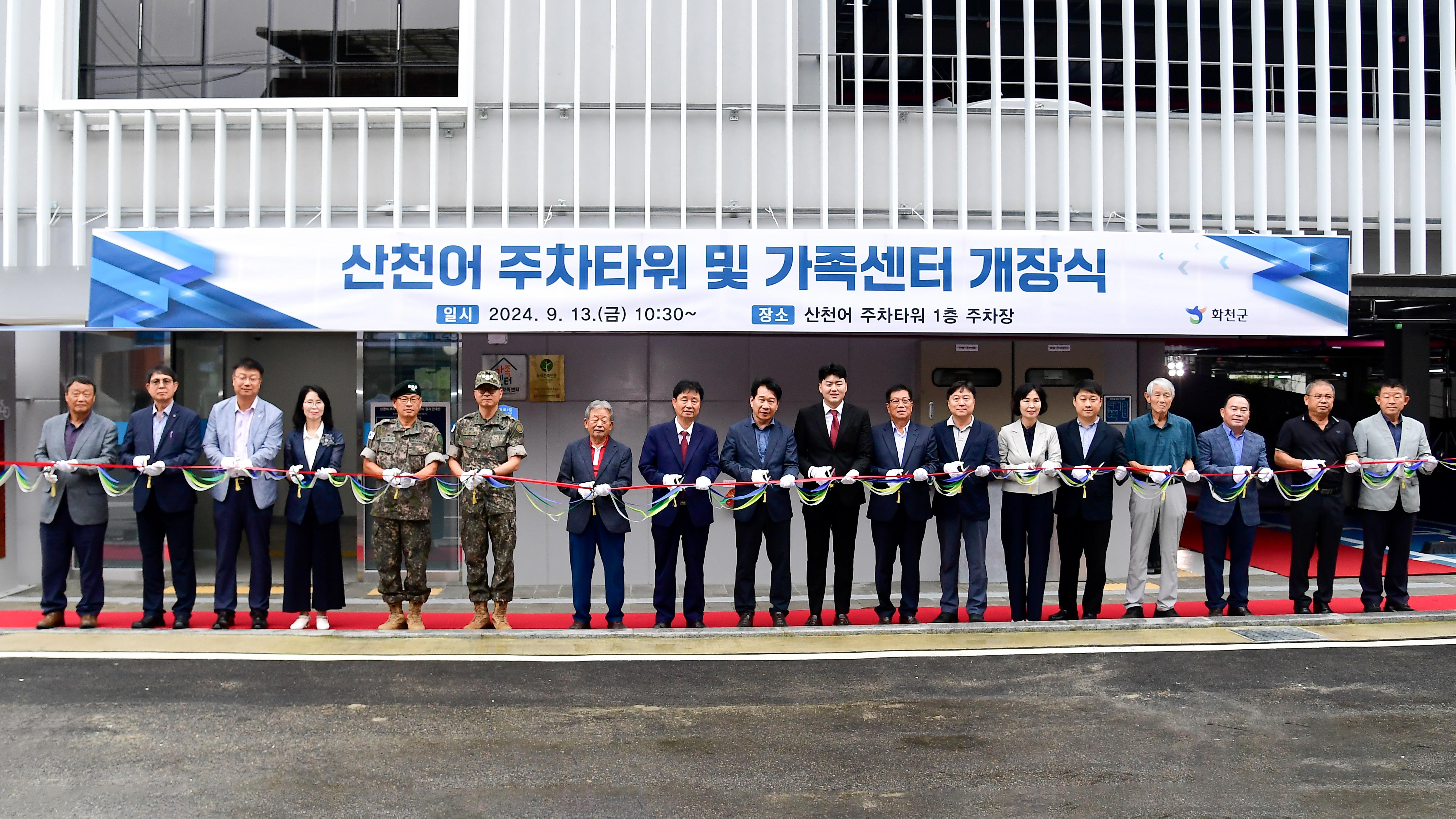 2024 산천어주차타워 및 가족센터 개장식 사진