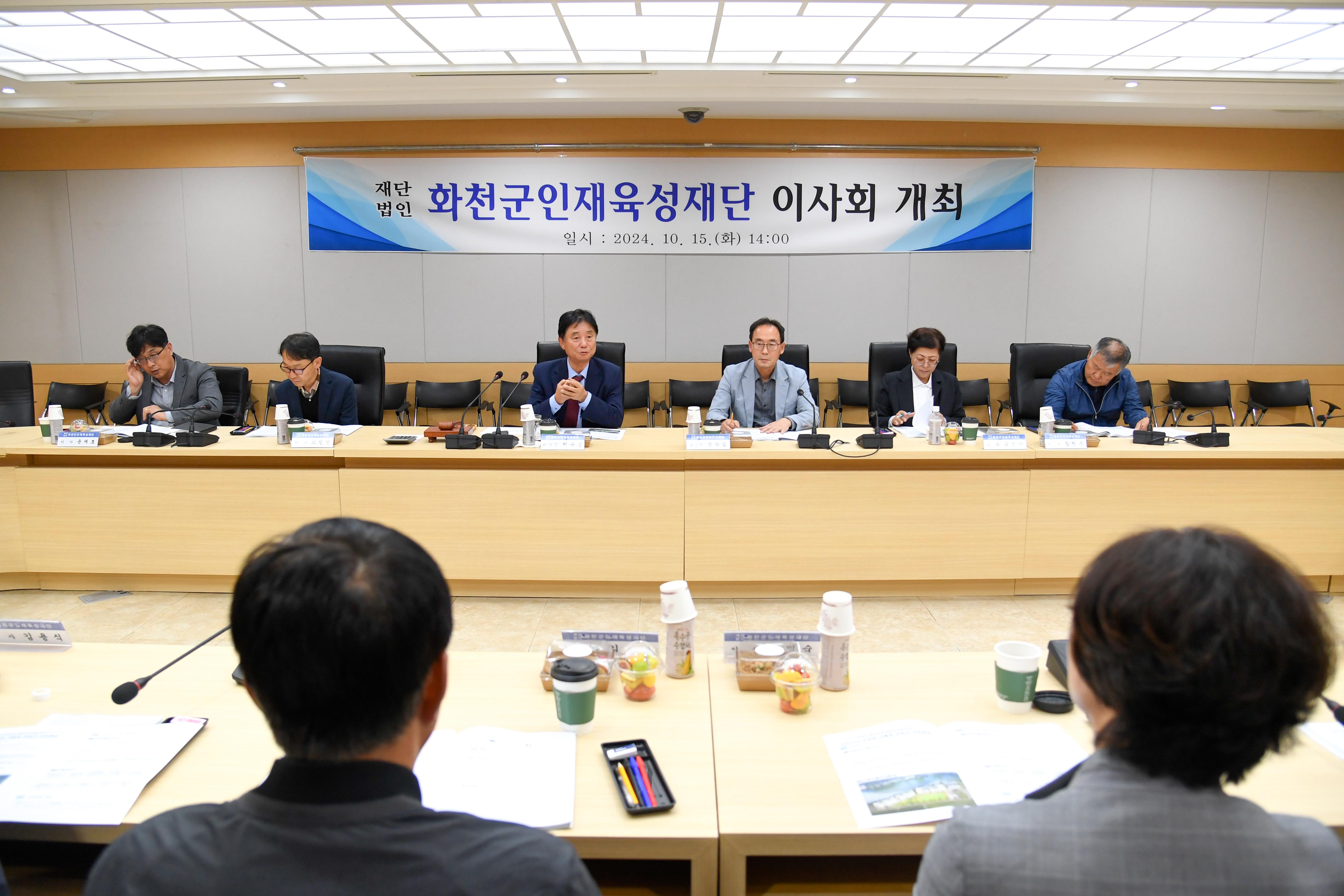 2024 화천군 인재육성재단 이사회 사진
