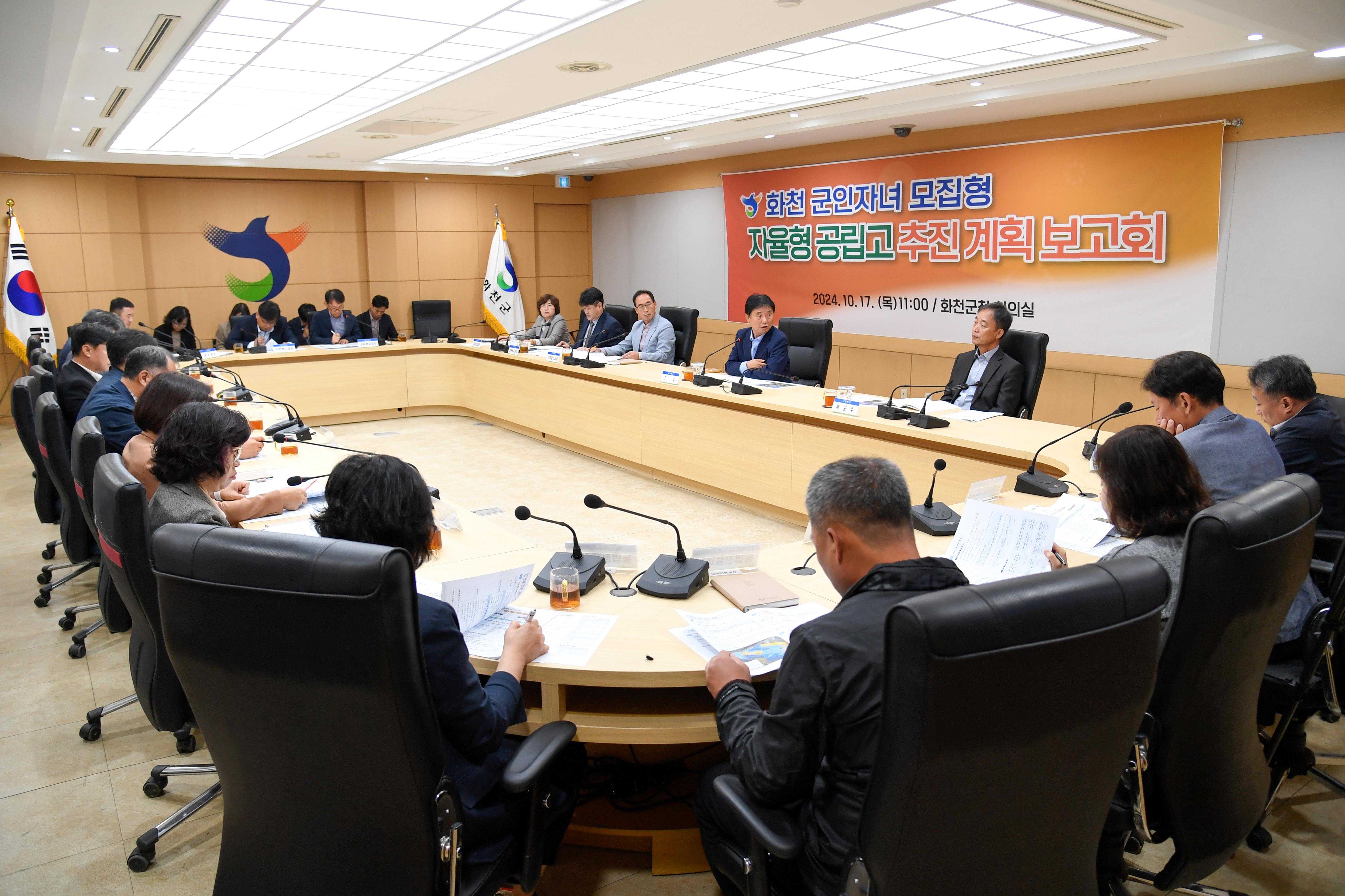 2024 화천 군인자녀 모집형 자율형 공립고 추진계획 보고회 사진