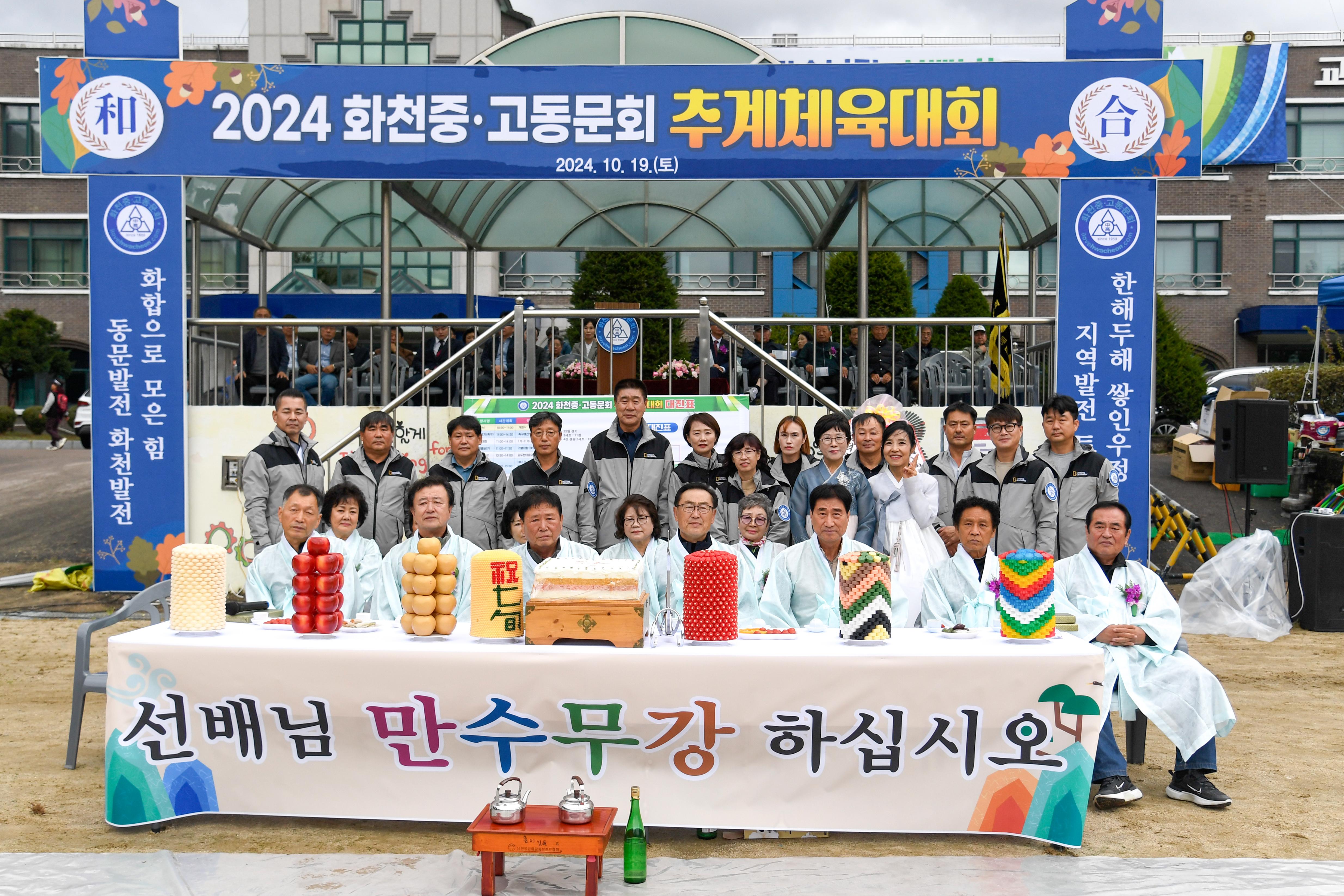 2024 화천중·고동문가족 한마음 체육대회 사진