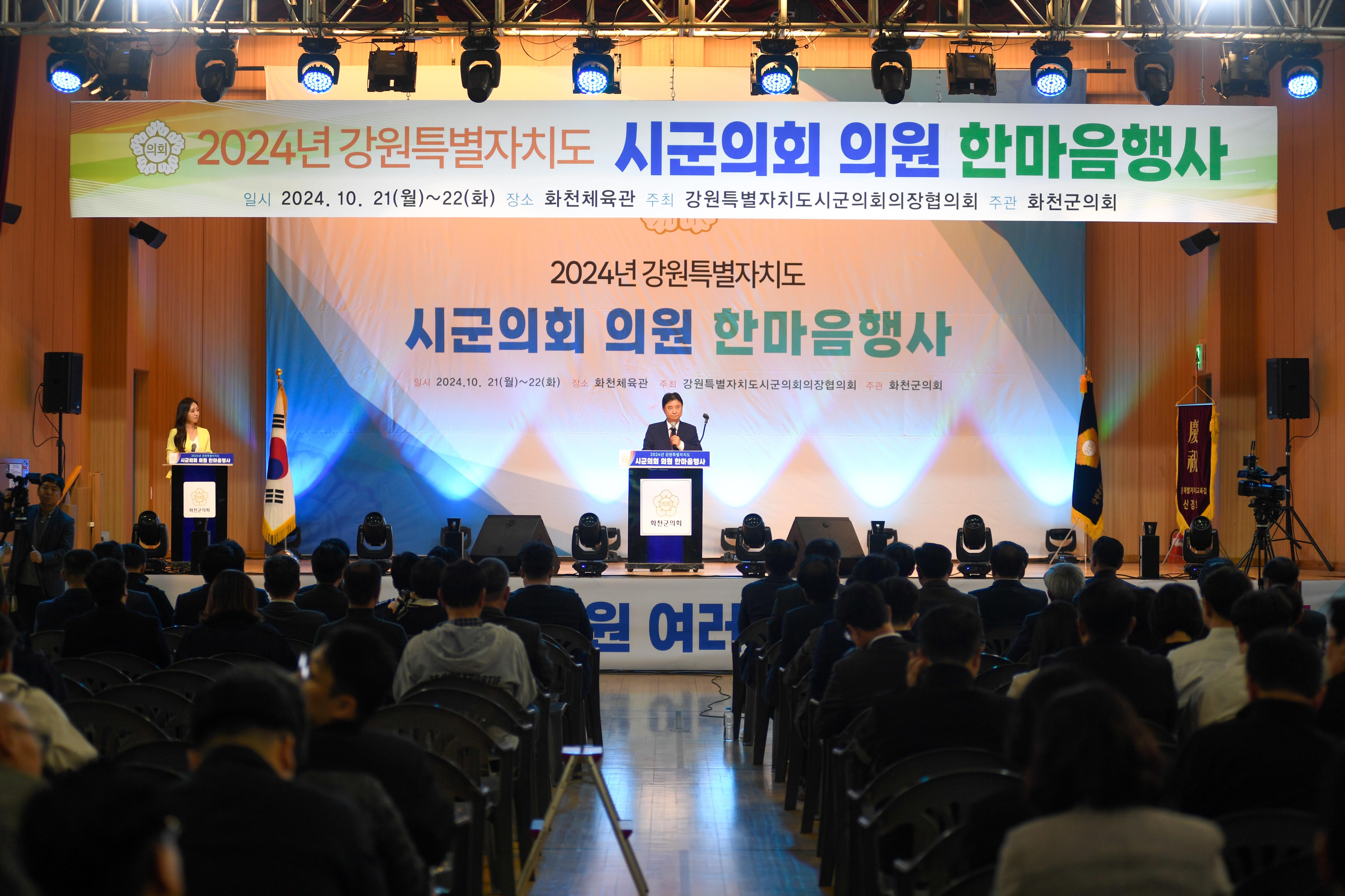 2024 강원특별자치도 시군의회의원 한마음 행사 사진