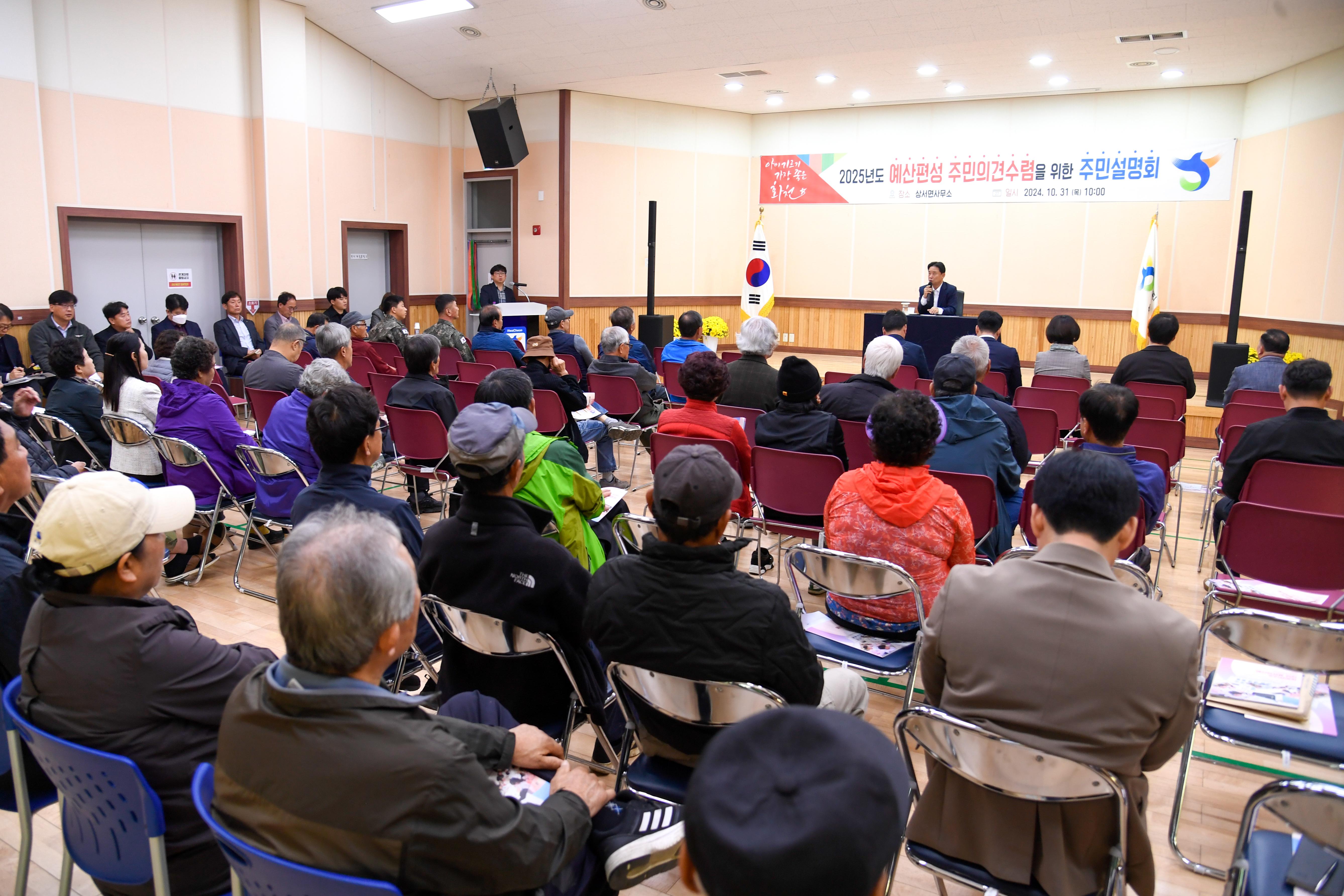2024 상서면 2025년도 예산편성 주민설명회 사진