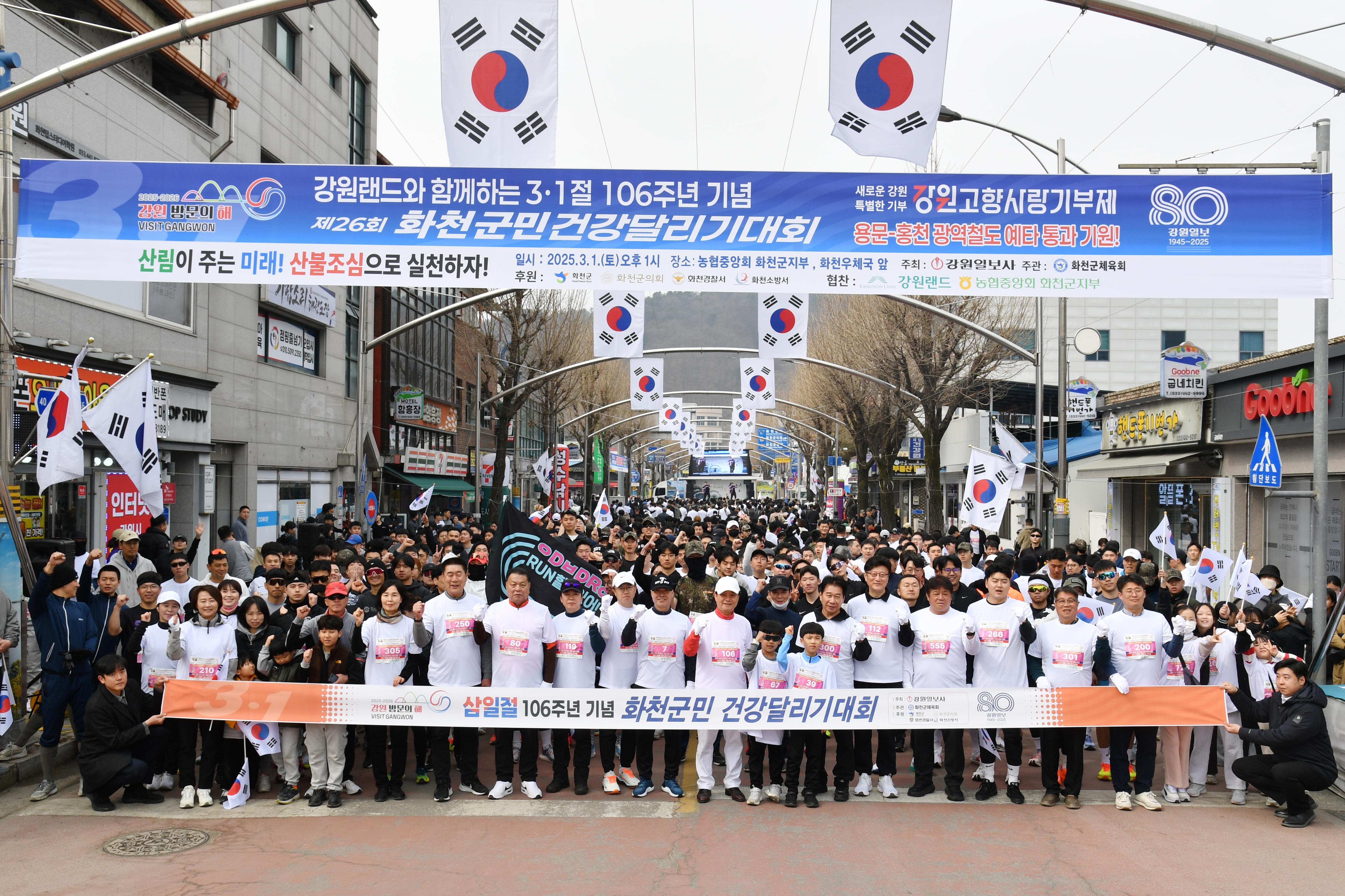 3·1절 106주년 화천군민 건강달리기대회 의 사진