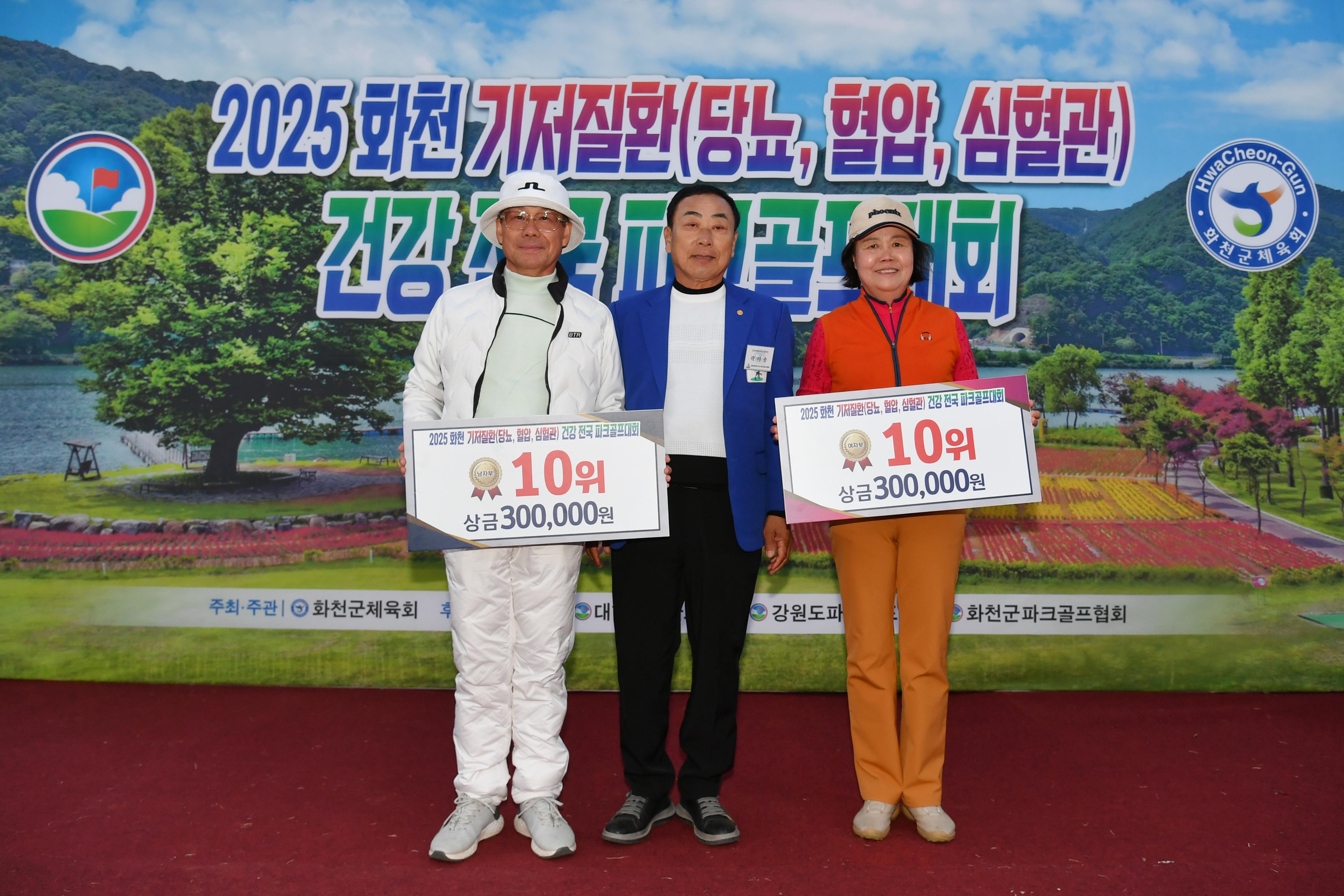 2025화천 기저질환 건강 전국 파크골프대회 시상식 의 사진
