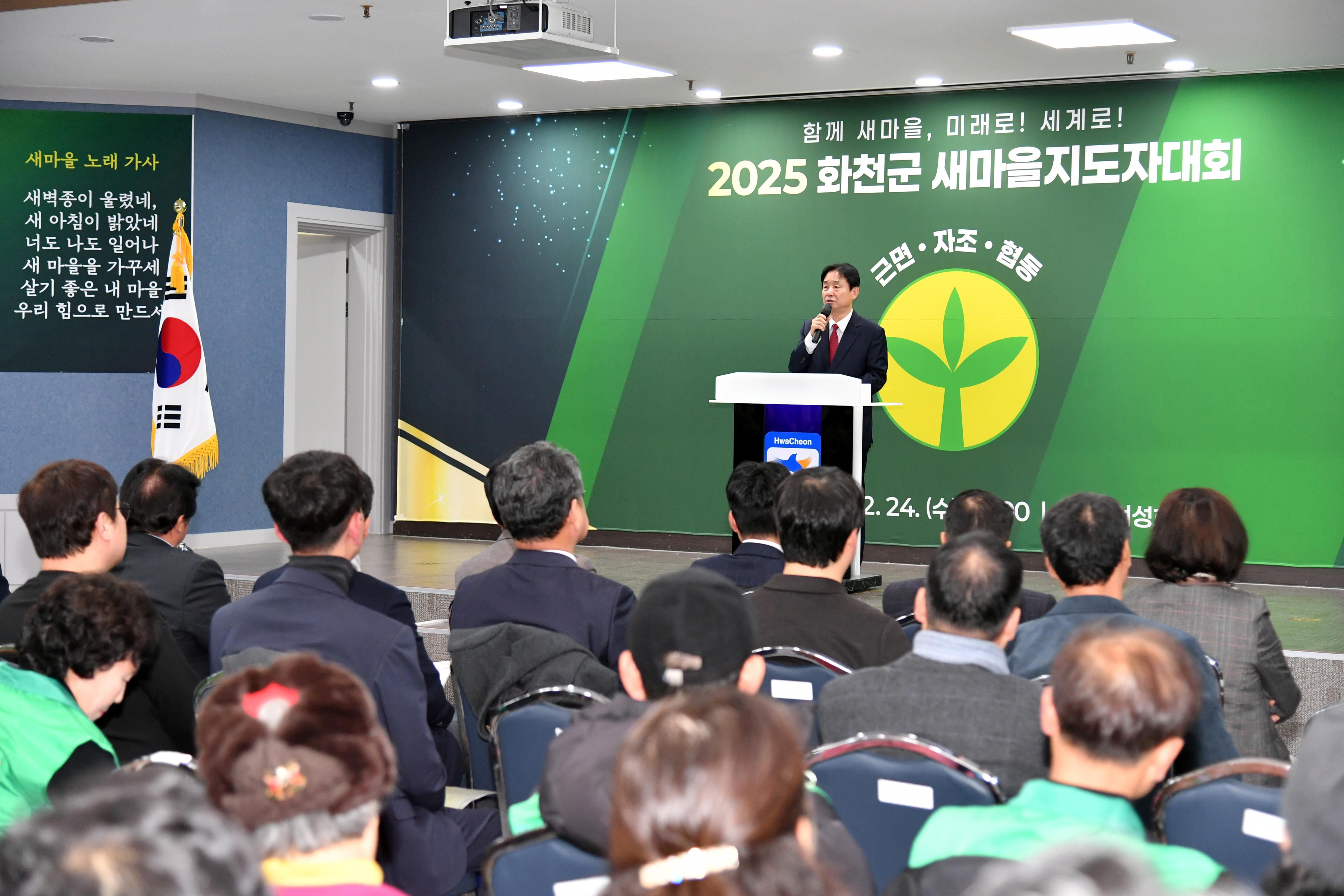 2025 화천군새마을지도자대회 사진