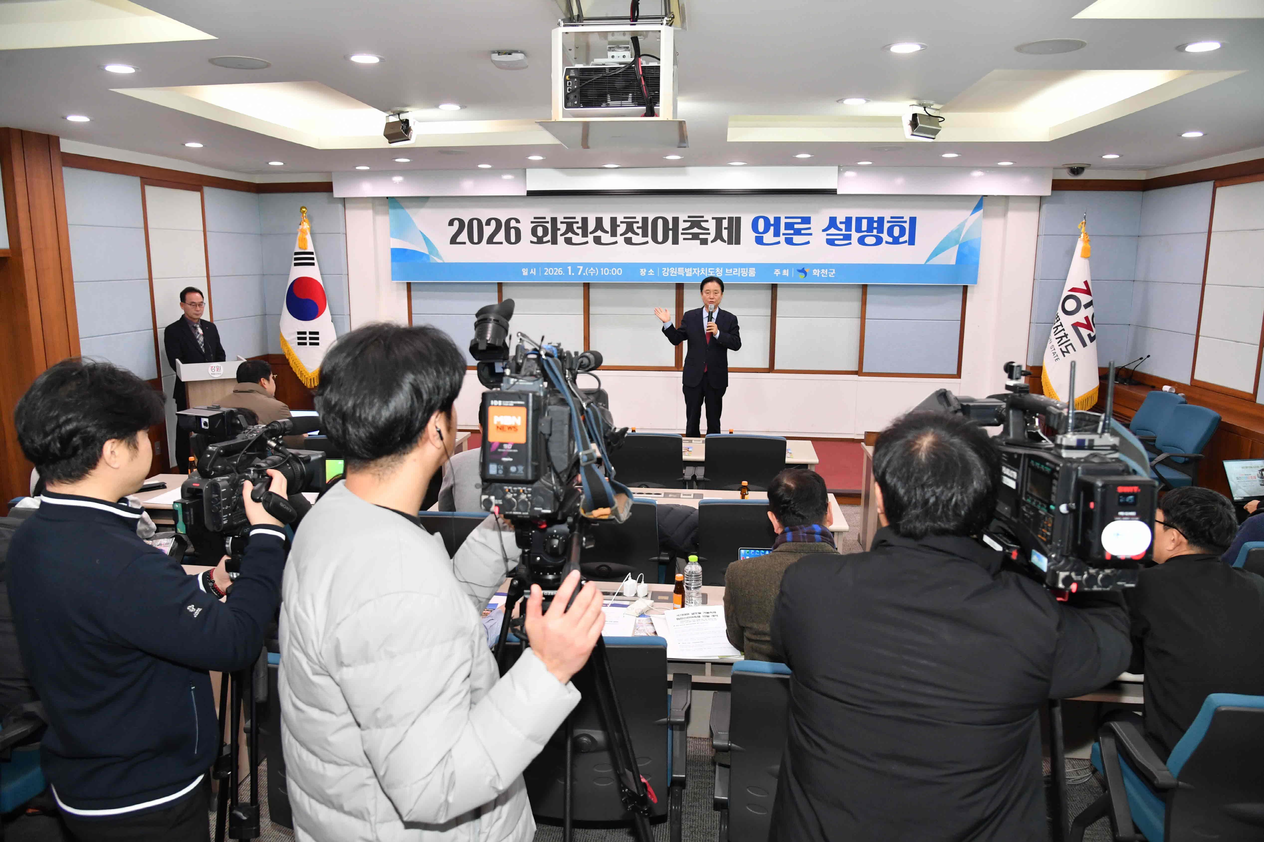 2026 화천산천어축제 언론 설명회 사진
