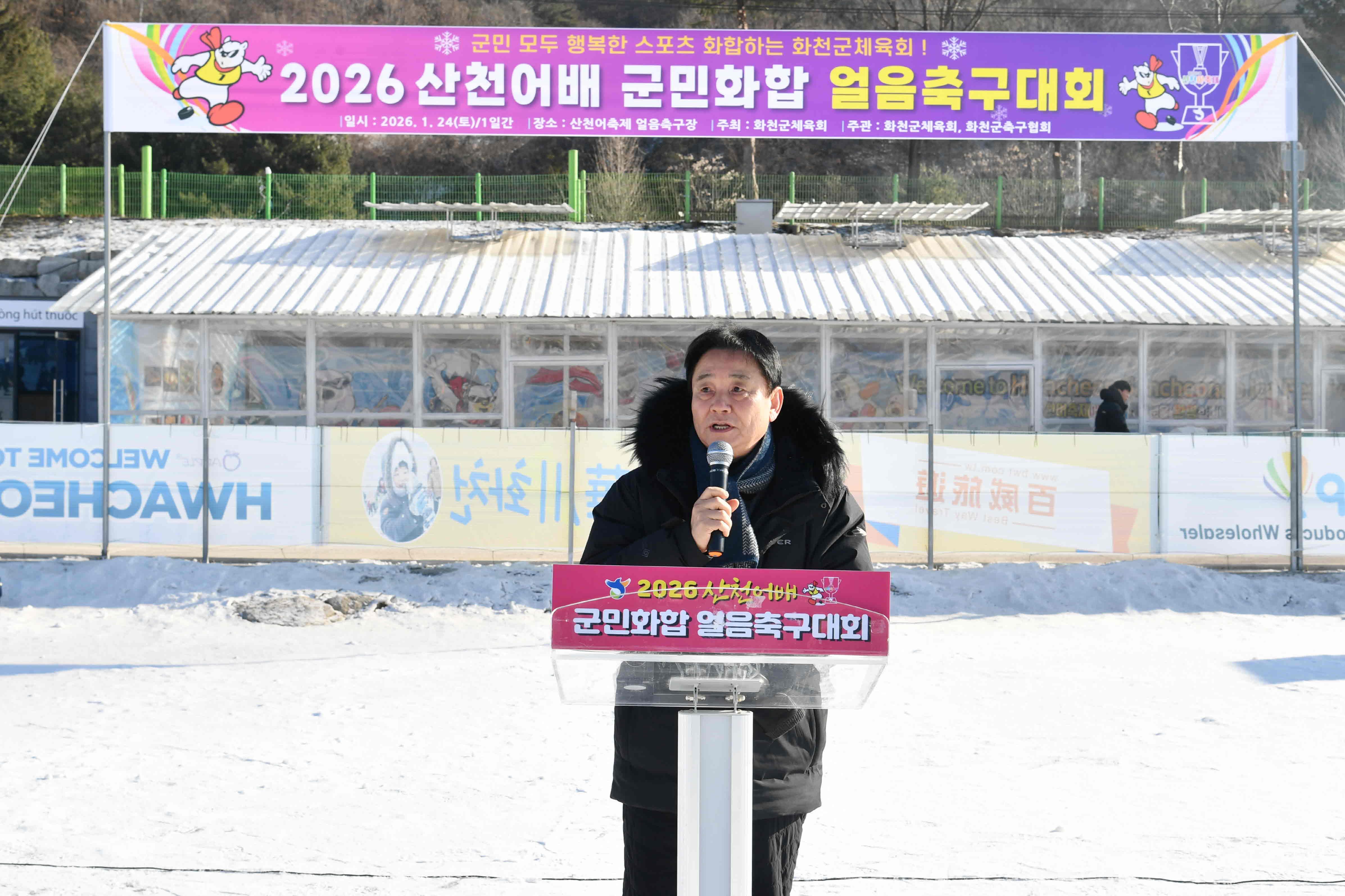 2026 산천어배 군민화합 얼음축구대회 의 사진