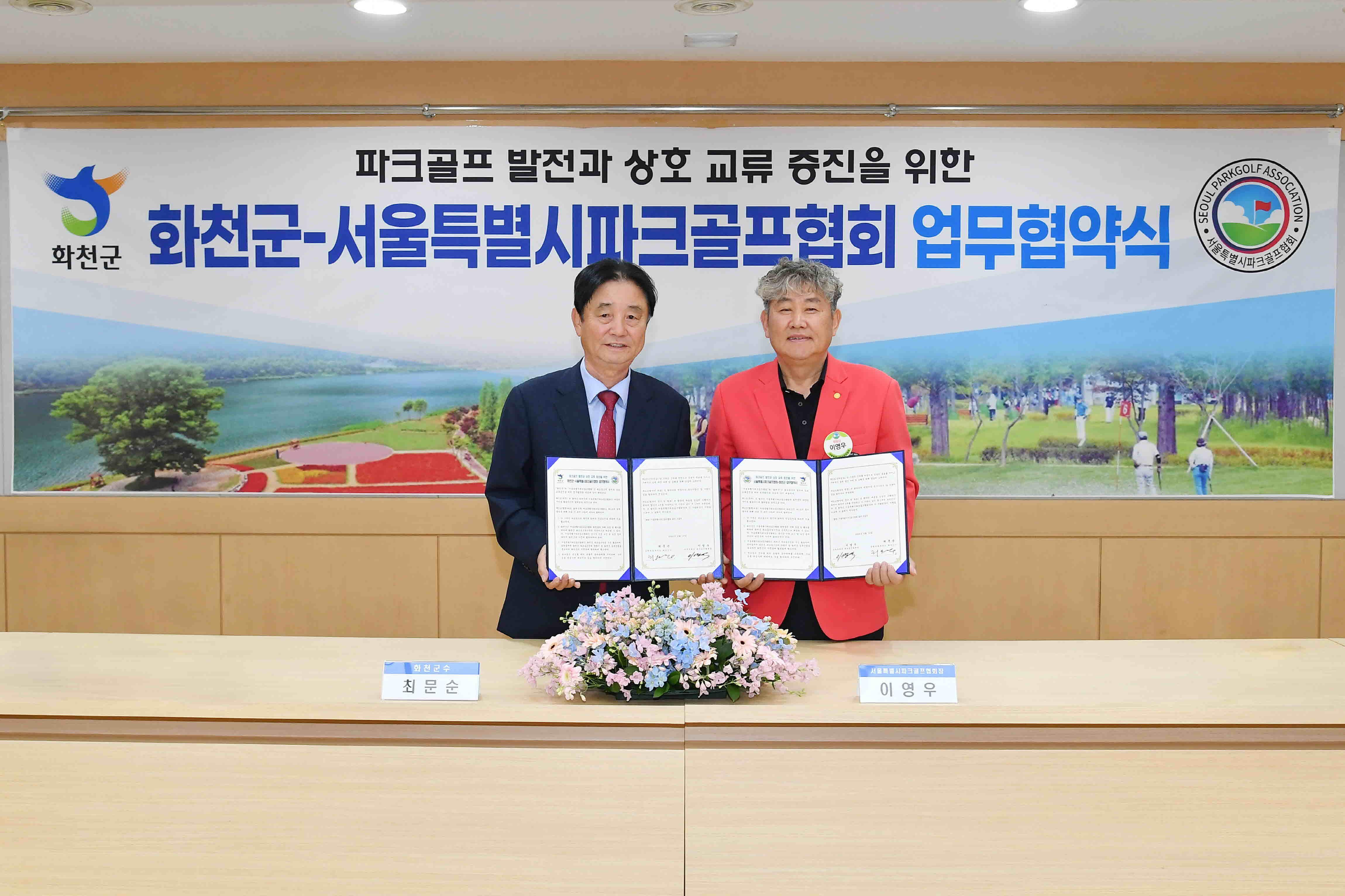 화천군-서울특별시파크골프협회 업무협약식 의 사진