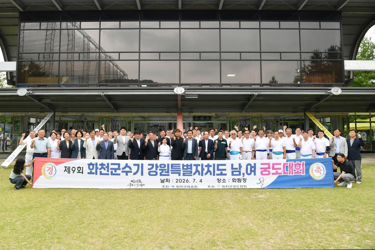 제9회 화천군수기 강원특별자치도 남, 여 궁도대회 의 사진