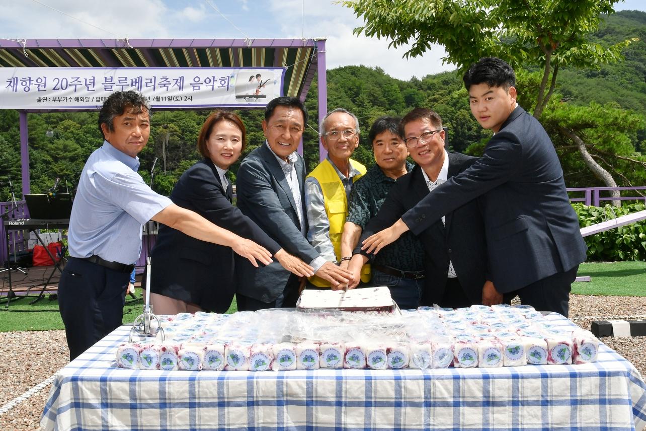 채향원 20주년 블루베리 축제 사진