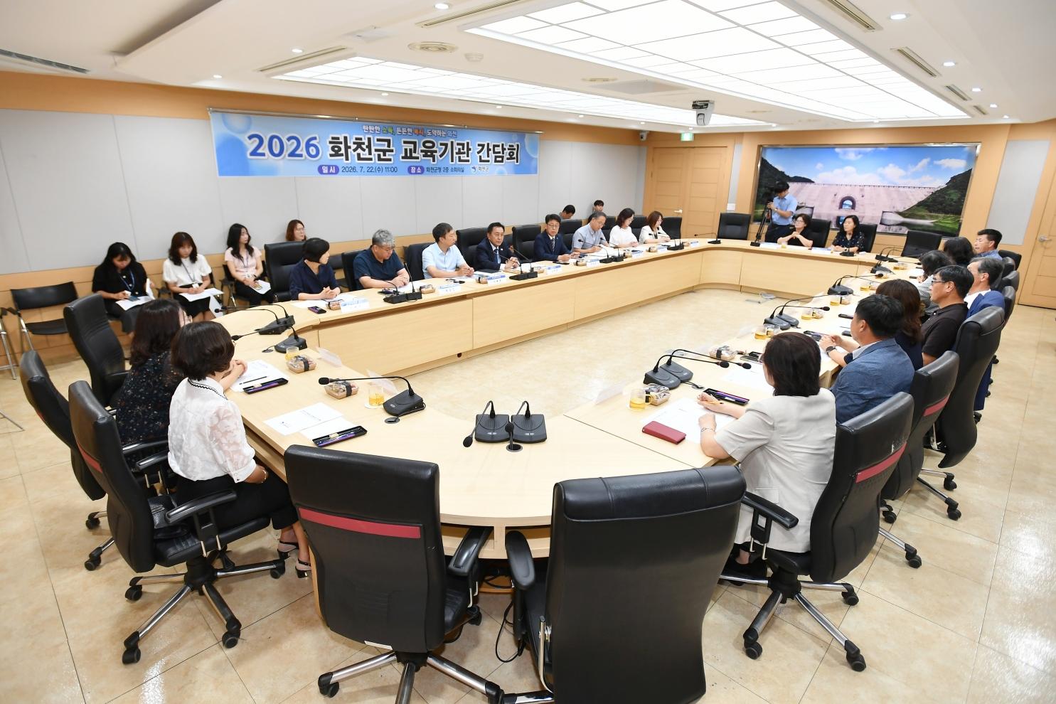 2026년 화천군 교육기관 간담회 사진