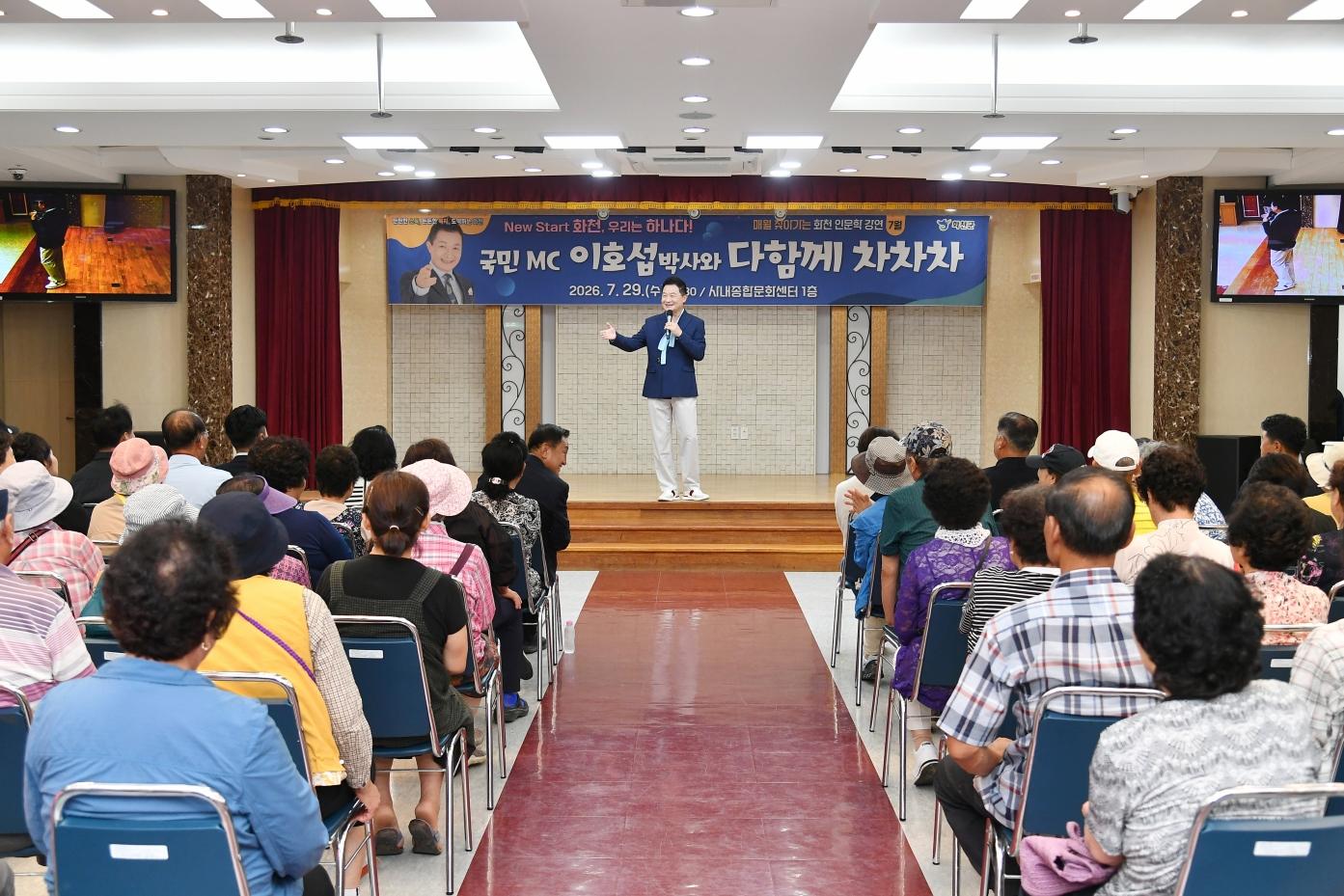 화천 인문학강연_국민MC이호섭 박사와 다함께 차차차 사진